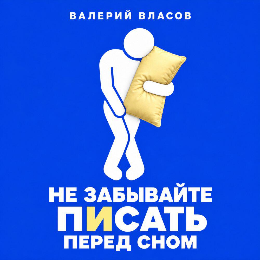 Релиз Не забывайте писать перед сном