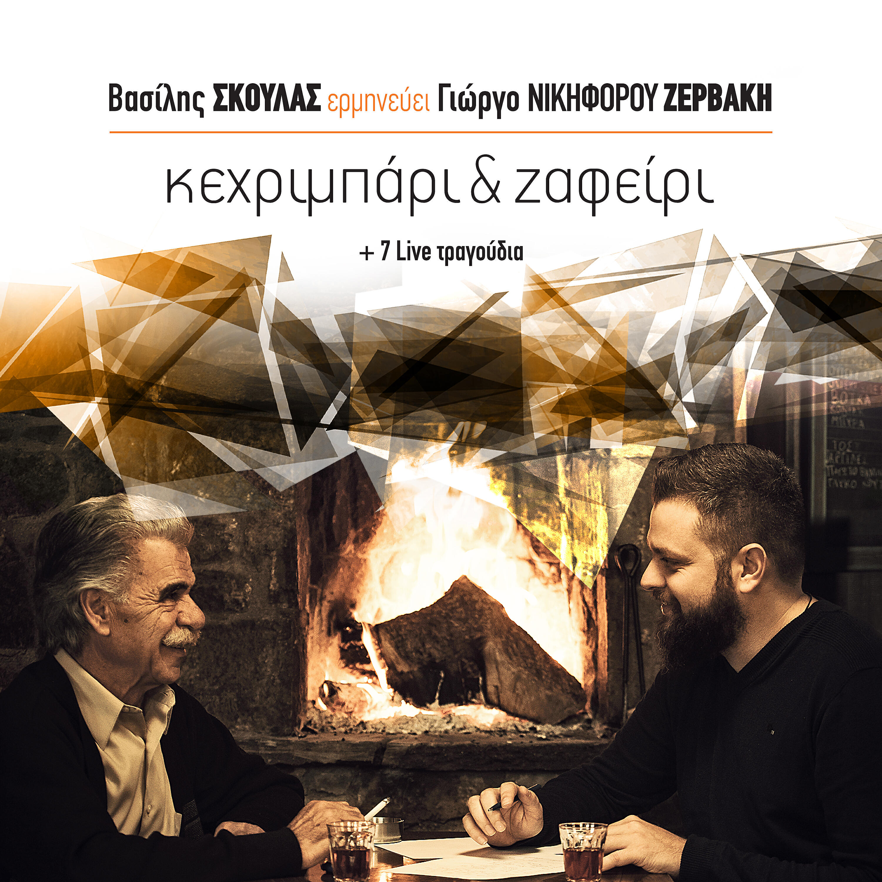 Релиз Kexrimpari & Zafeiri + 7 Live
