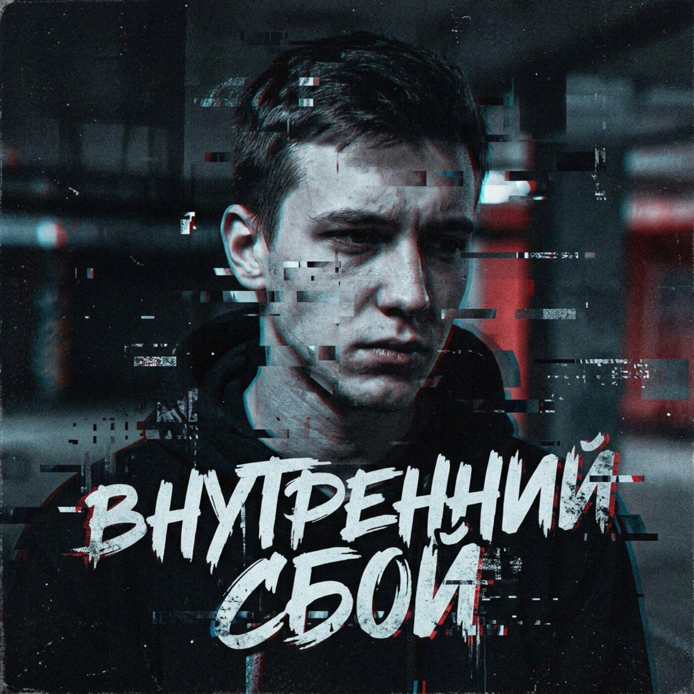 Релиз Внутренний сбой