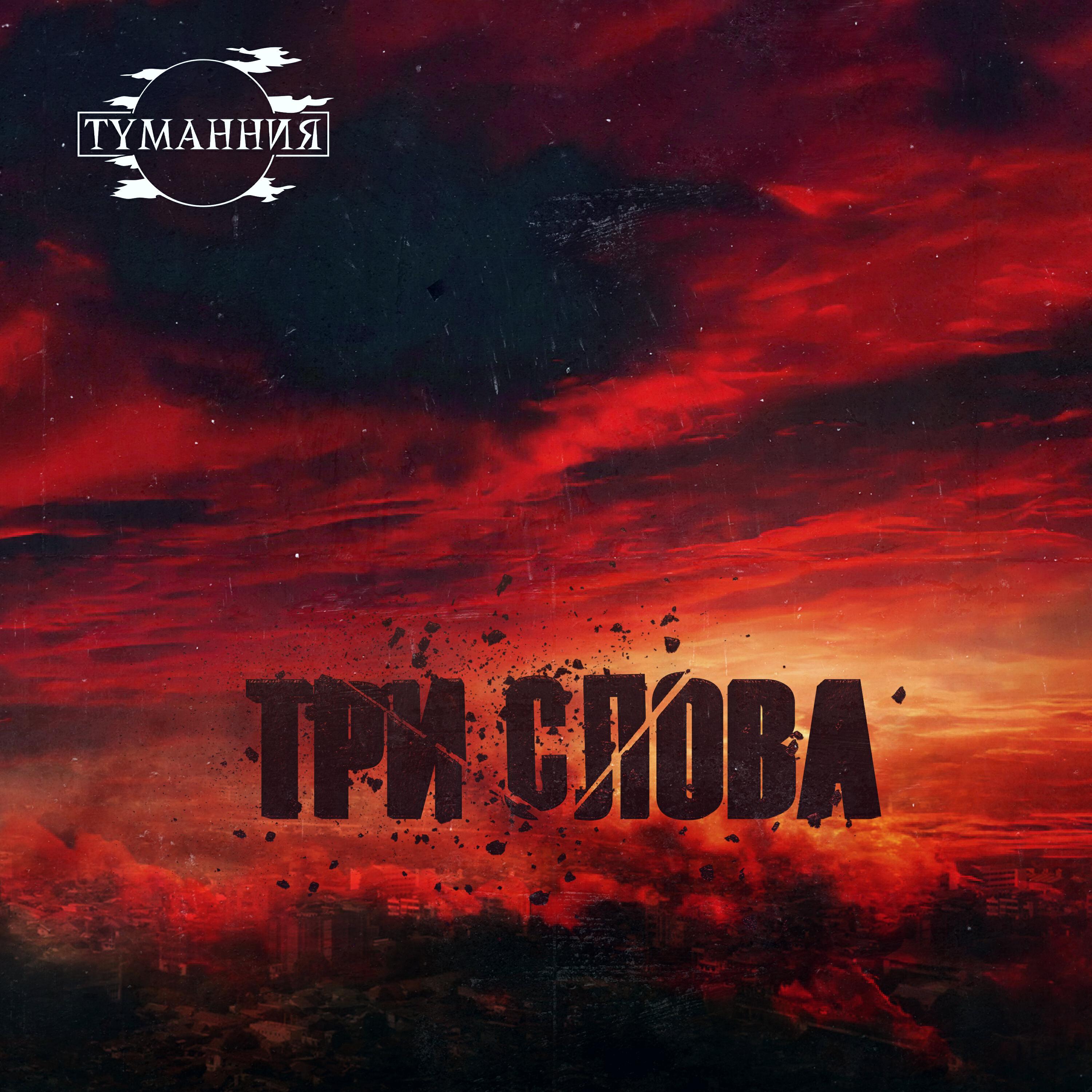 группа Туманния