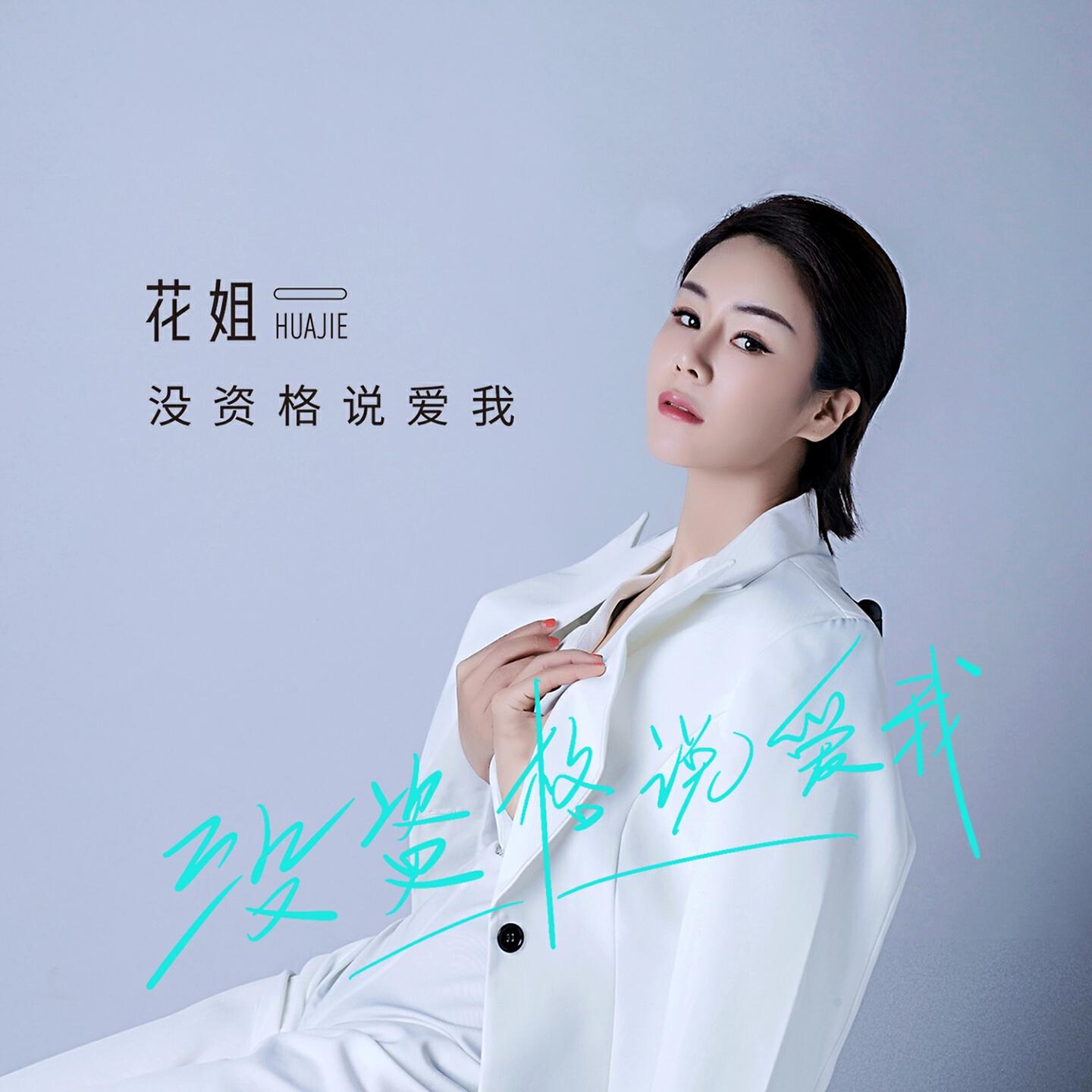Релиз 没资格说爱我
