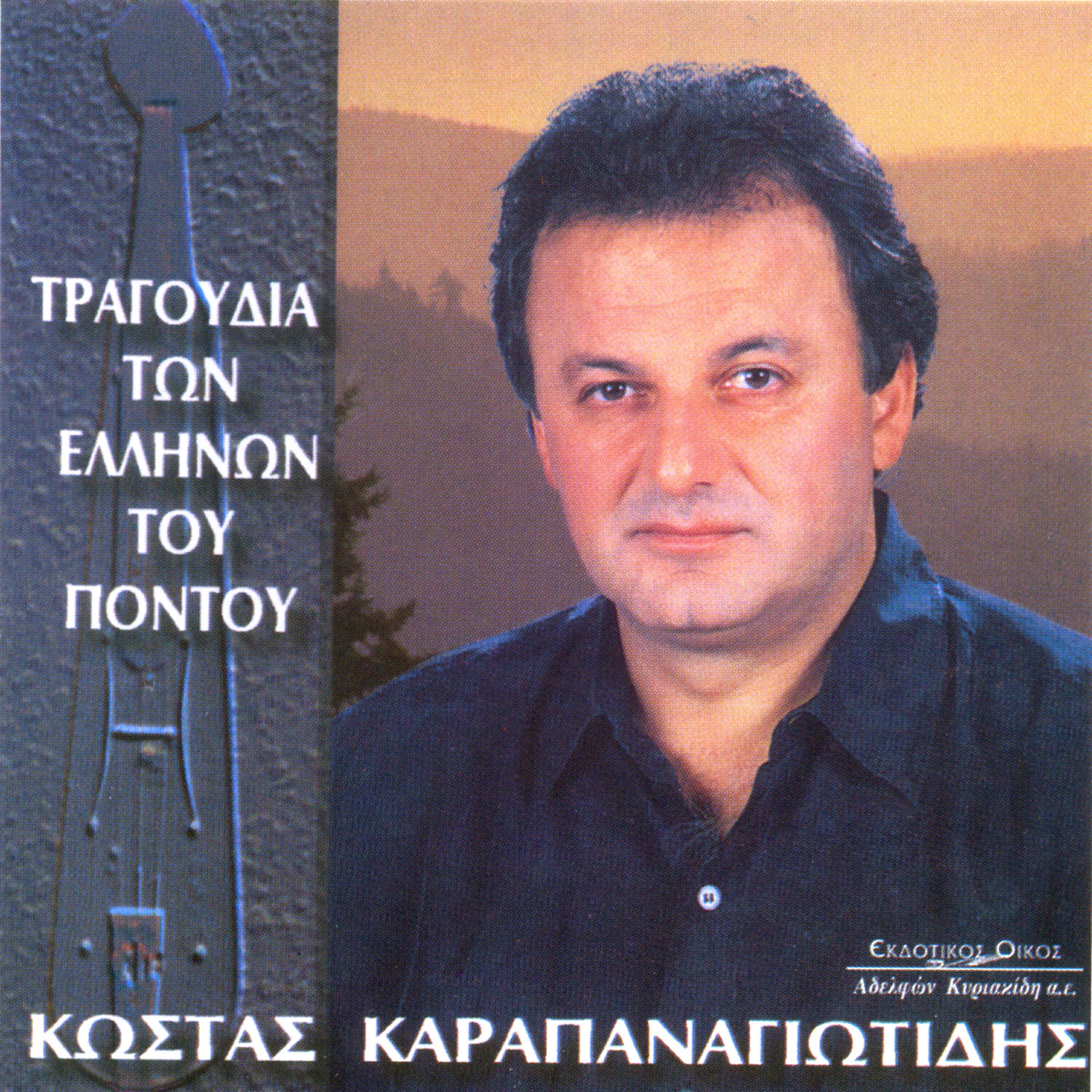 Релиз Tragoudia ton Ellinon tou Pontou