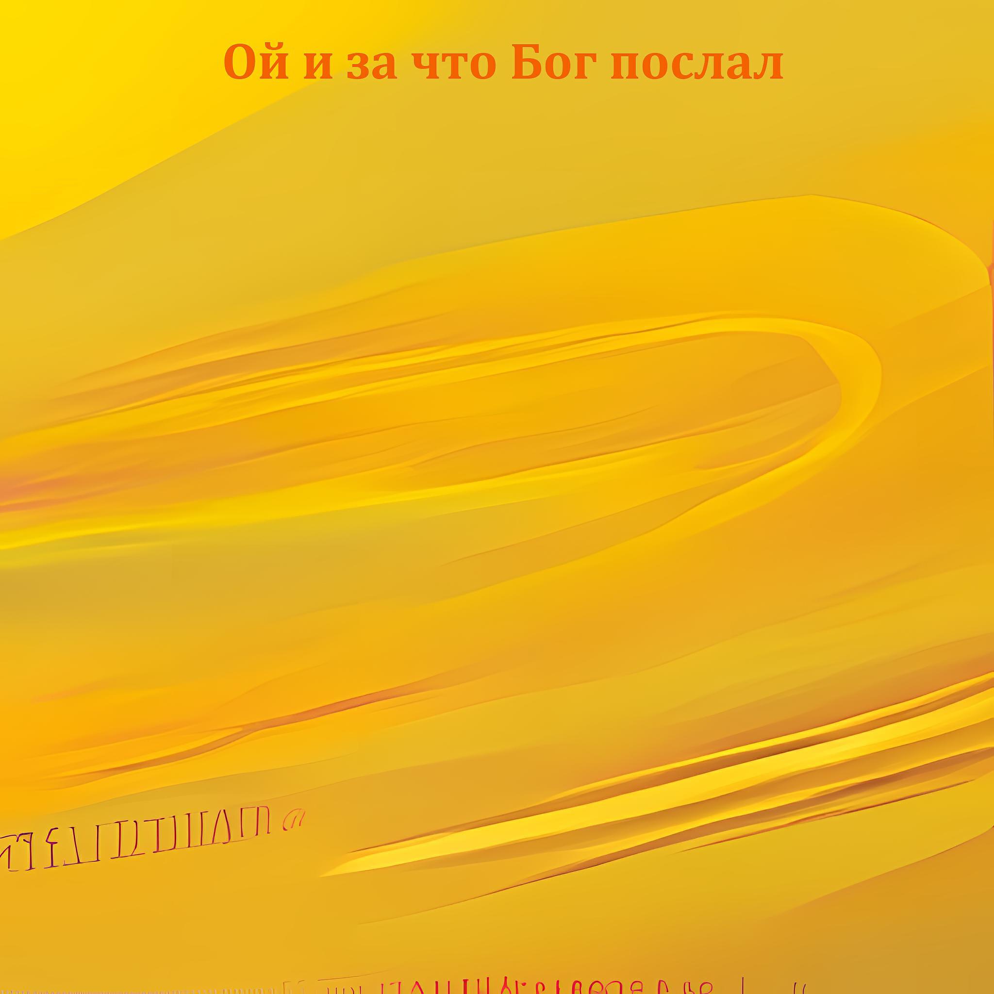 Релиз Ой и за что Бог послал