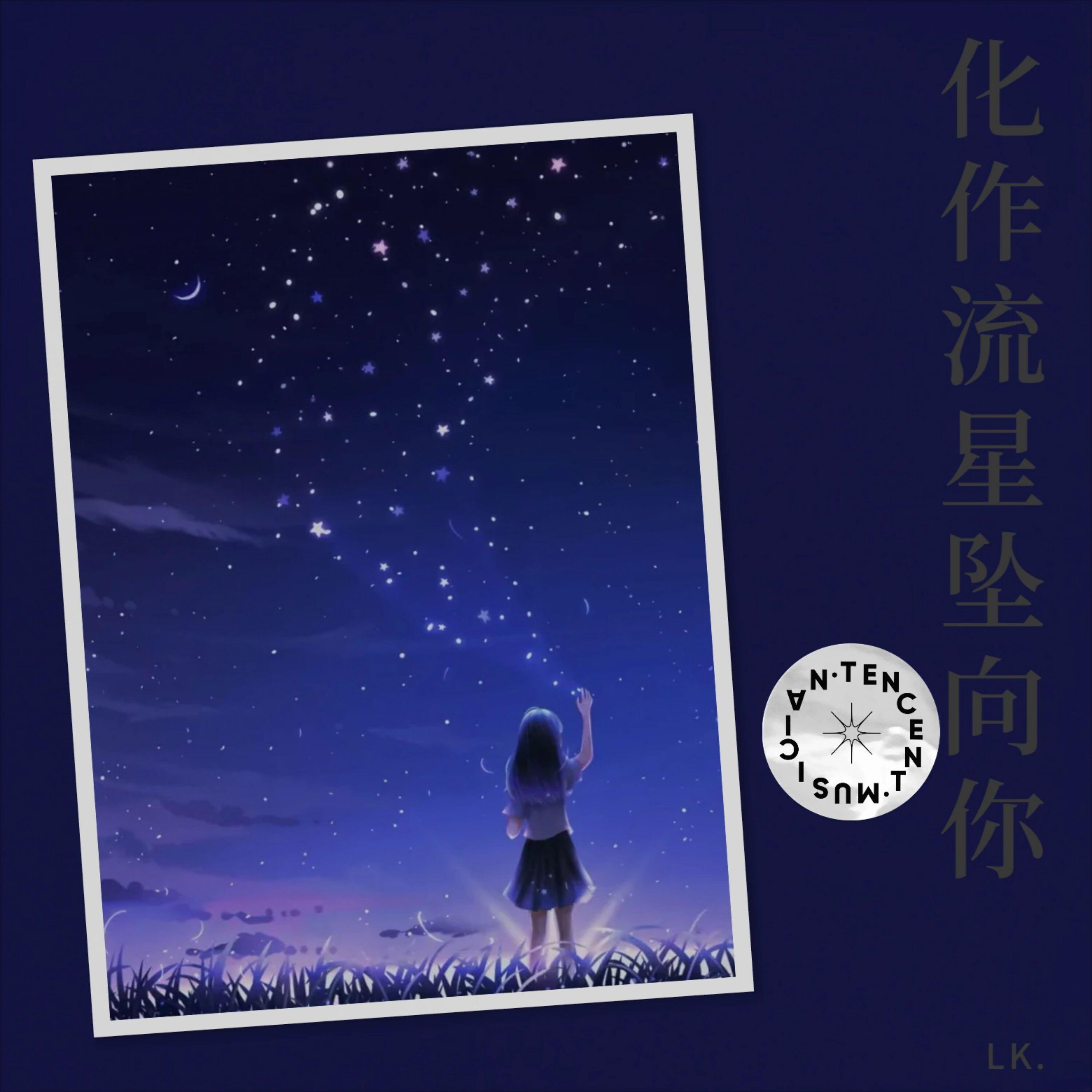 Релиз 化作流星坠向你