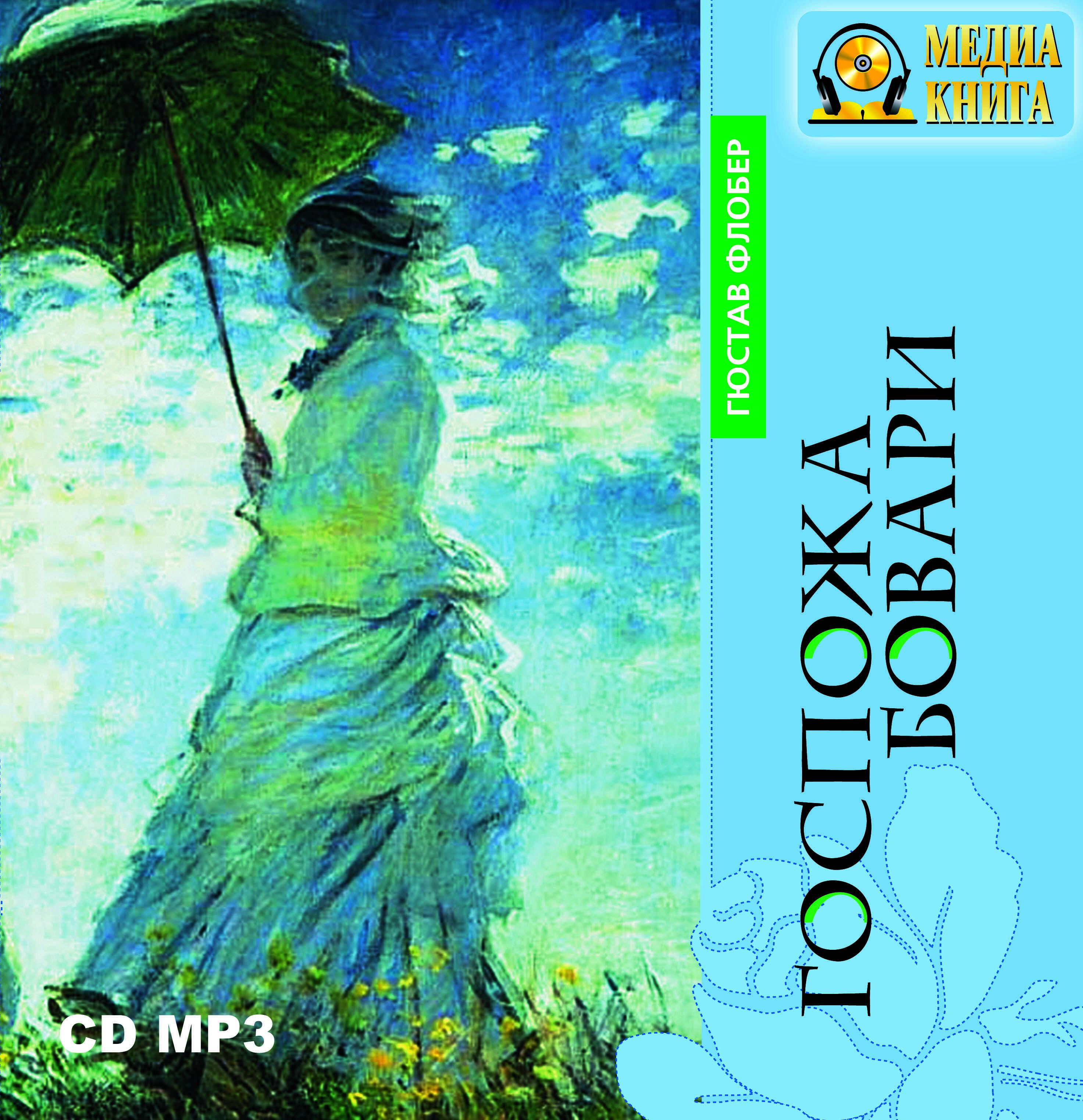 Книга Госпожа Бовари