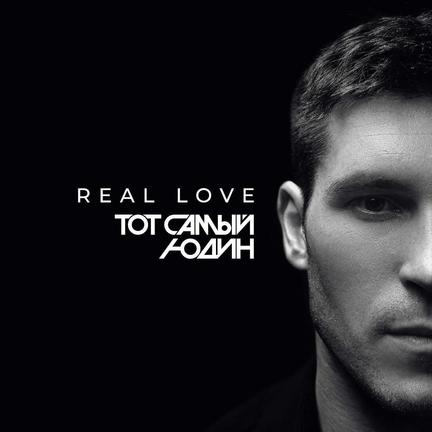 Релиз Real Love