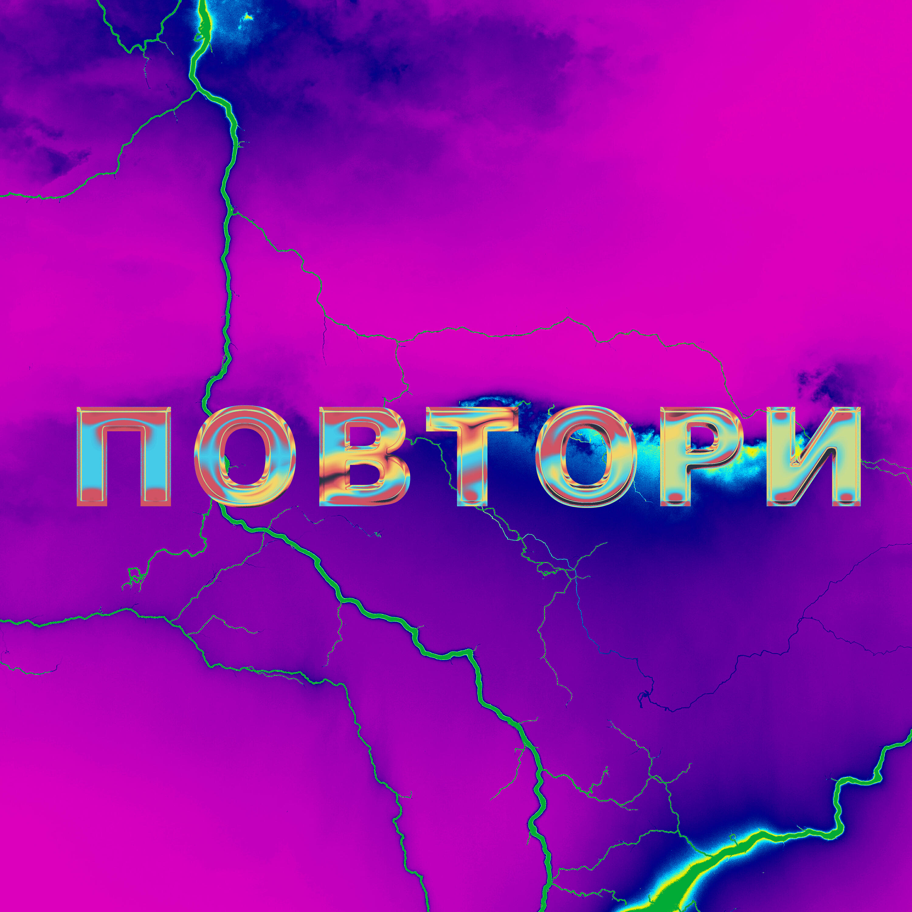 Релиз ПОВТОРИ