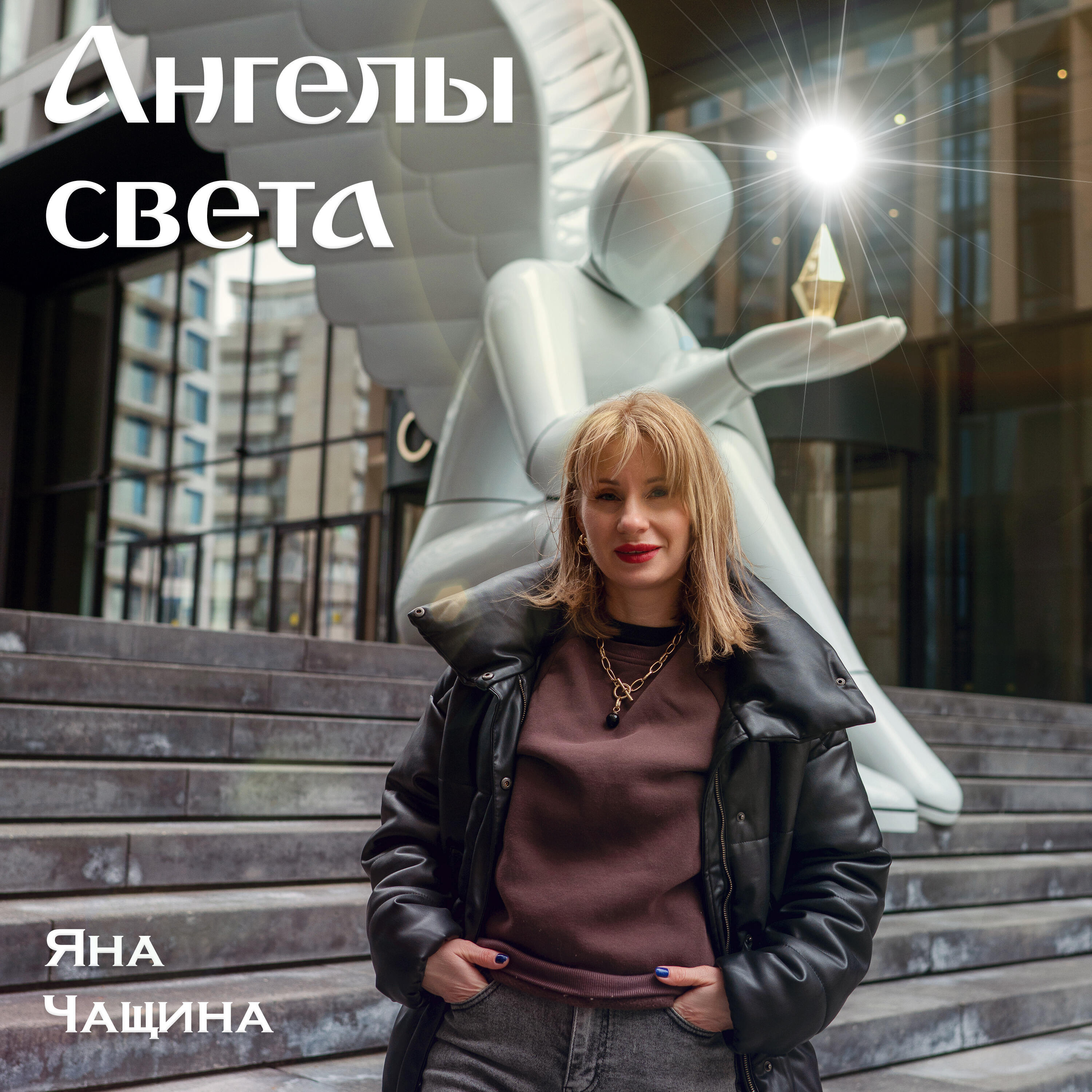 Яна Чащина