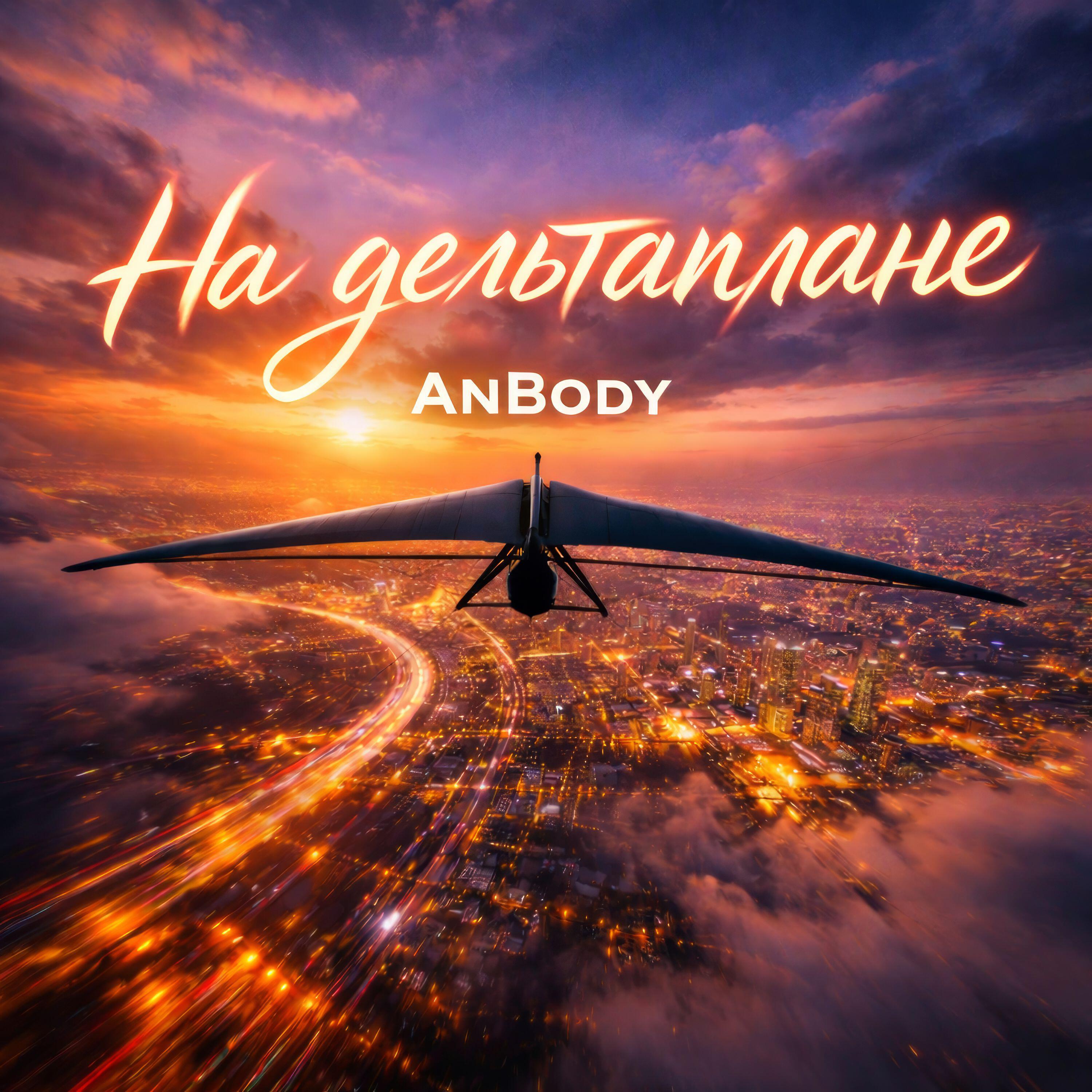 Релиз На дельтаплане