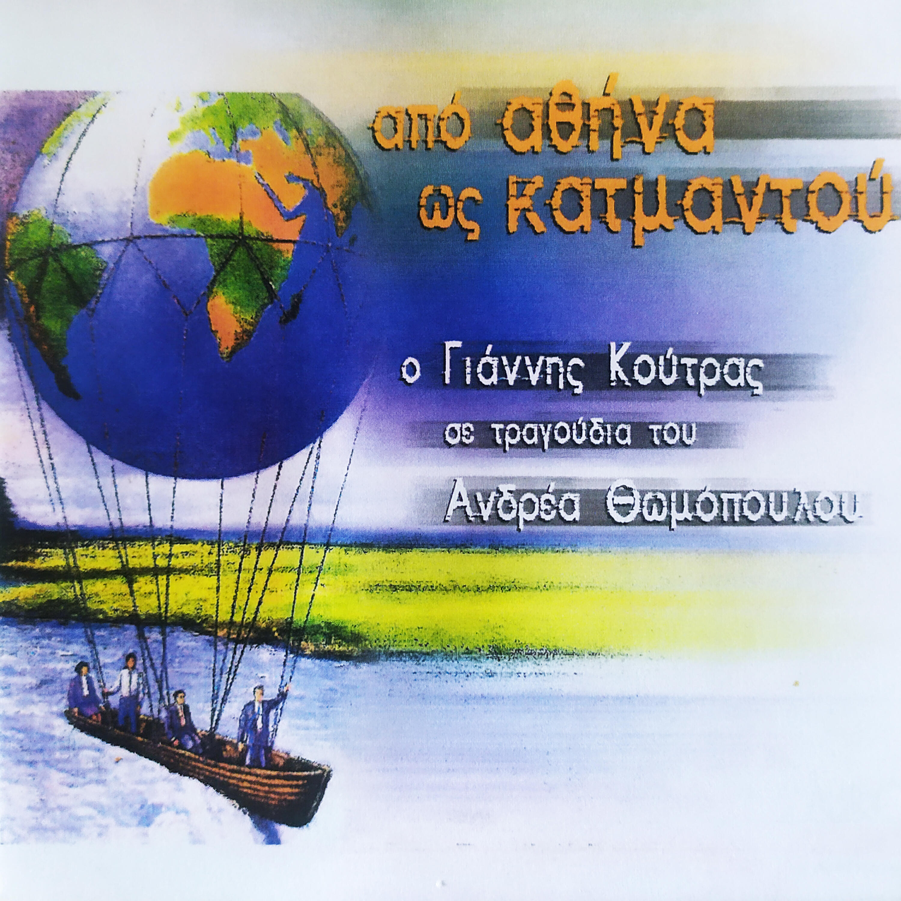 Релиз Apo Athina Katmandou