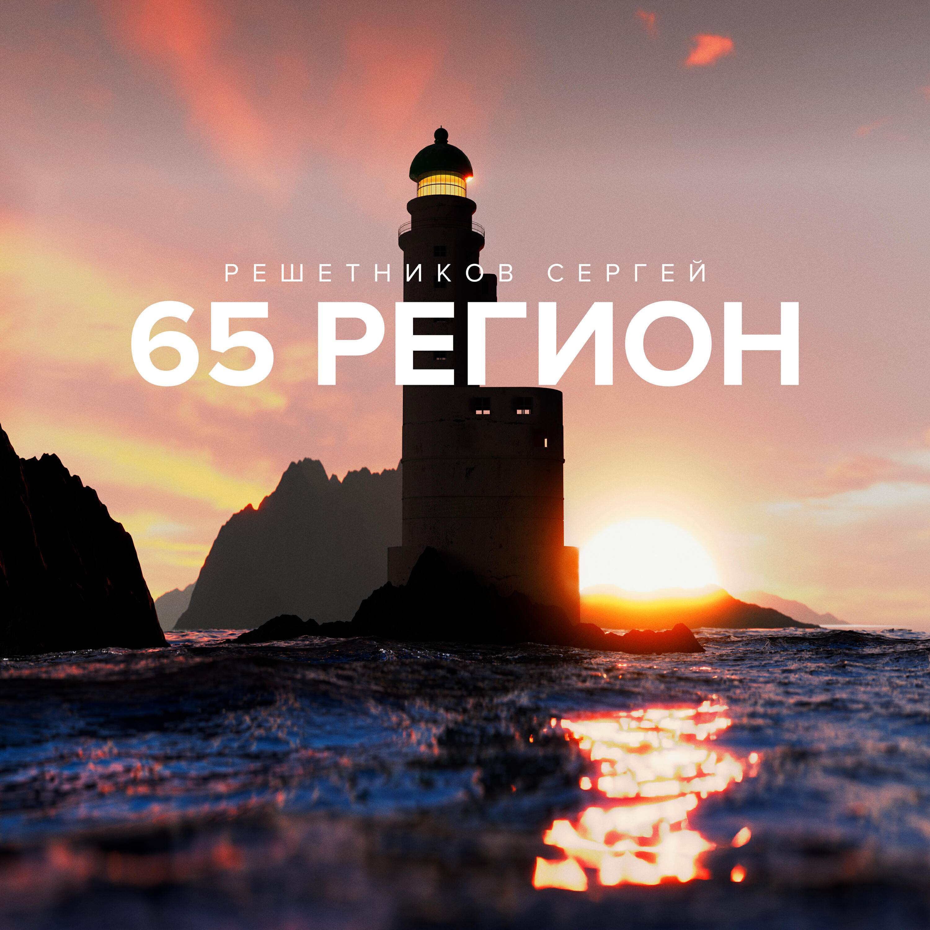 Релиз 65 Регион