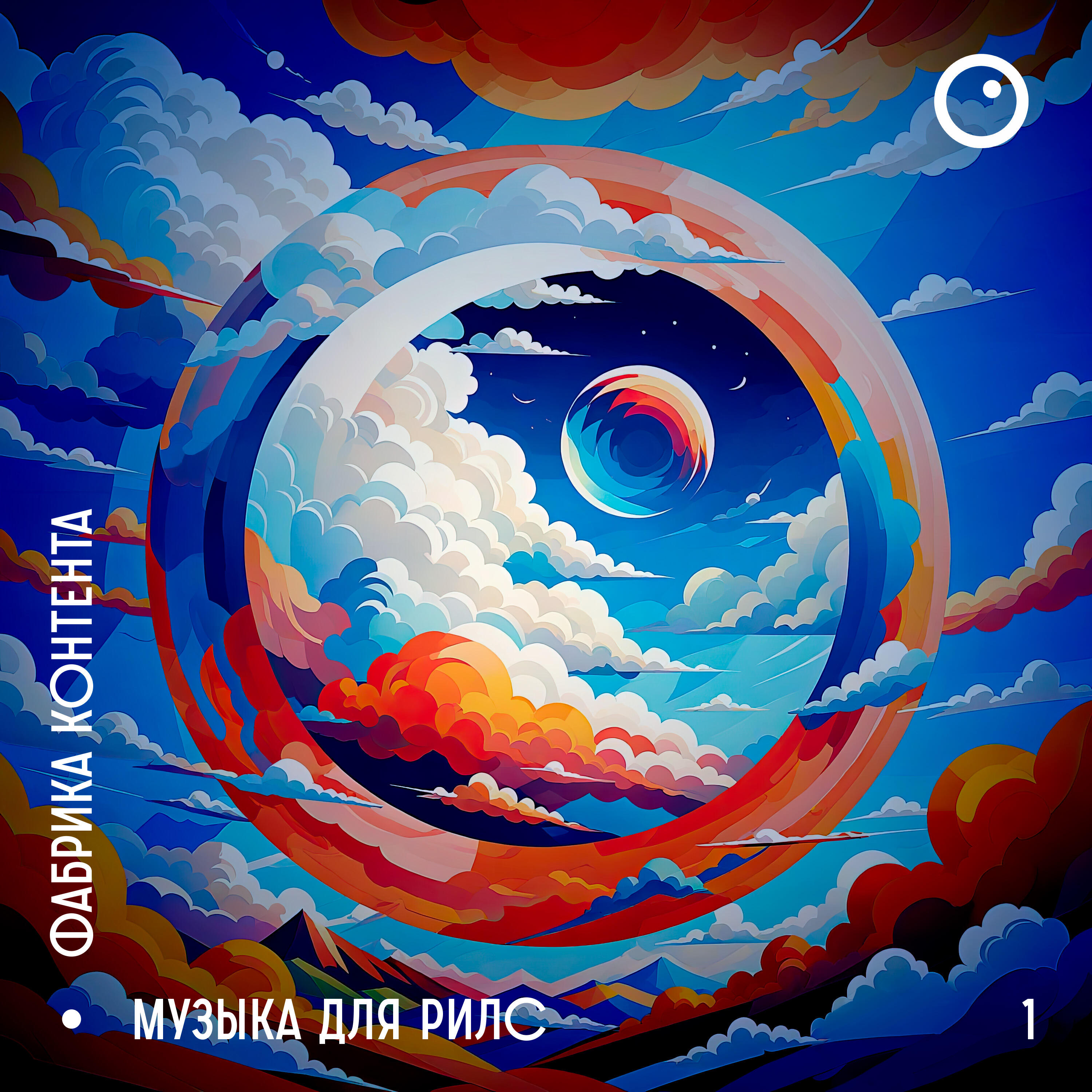 Релиз МУЗЫКА ДЛЯ РИЛС (Часть 1)