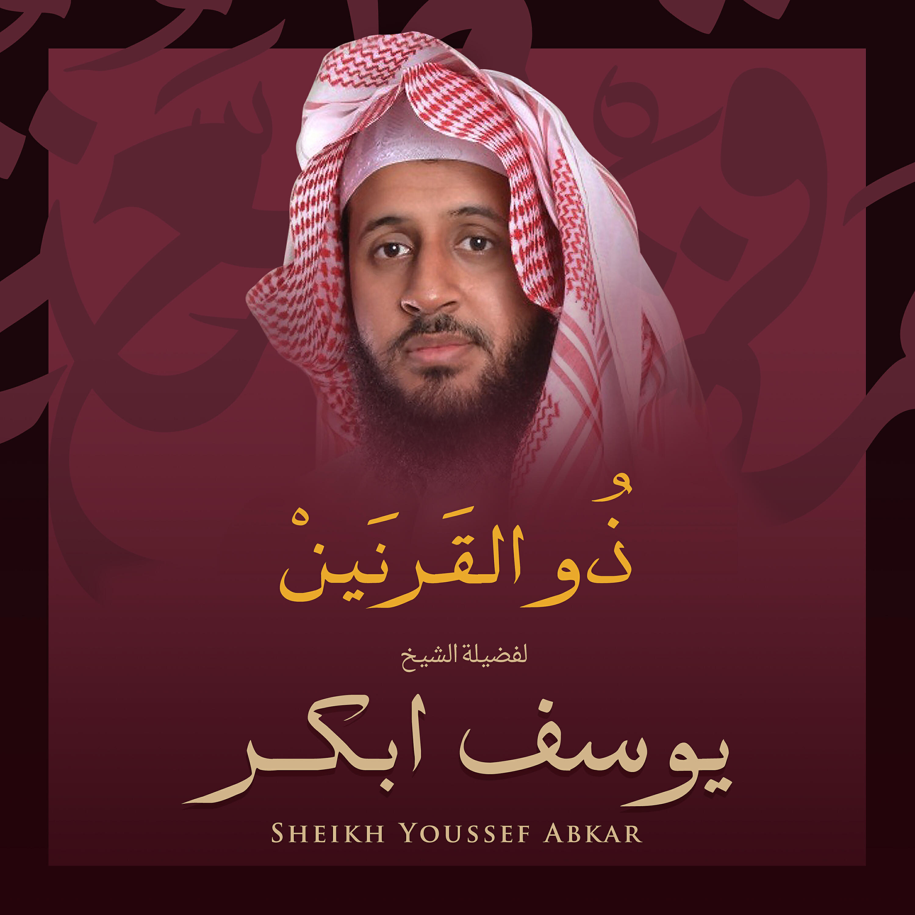 Релиз ذو القرنين بصوت الشيخ يوسف أبكر