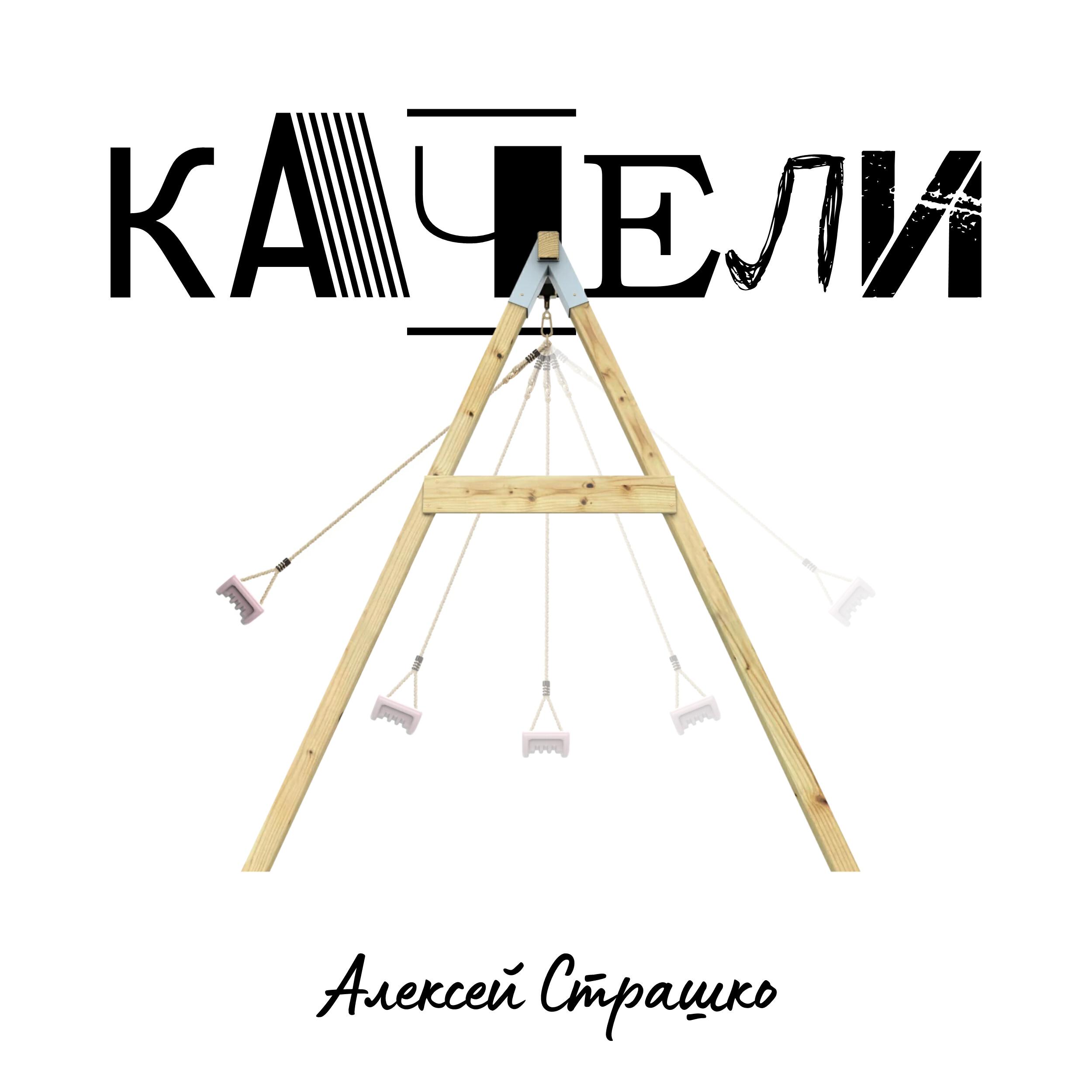 Релиз Качели