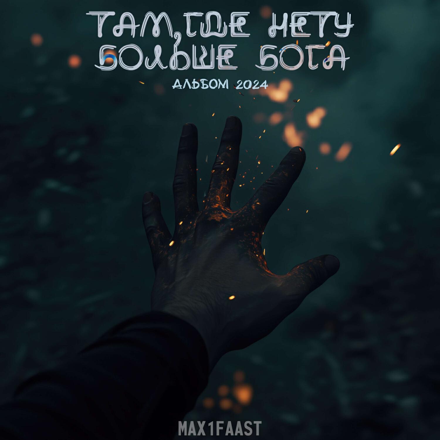 Релиз Там,где нету больше Бога (Альбом 2024)