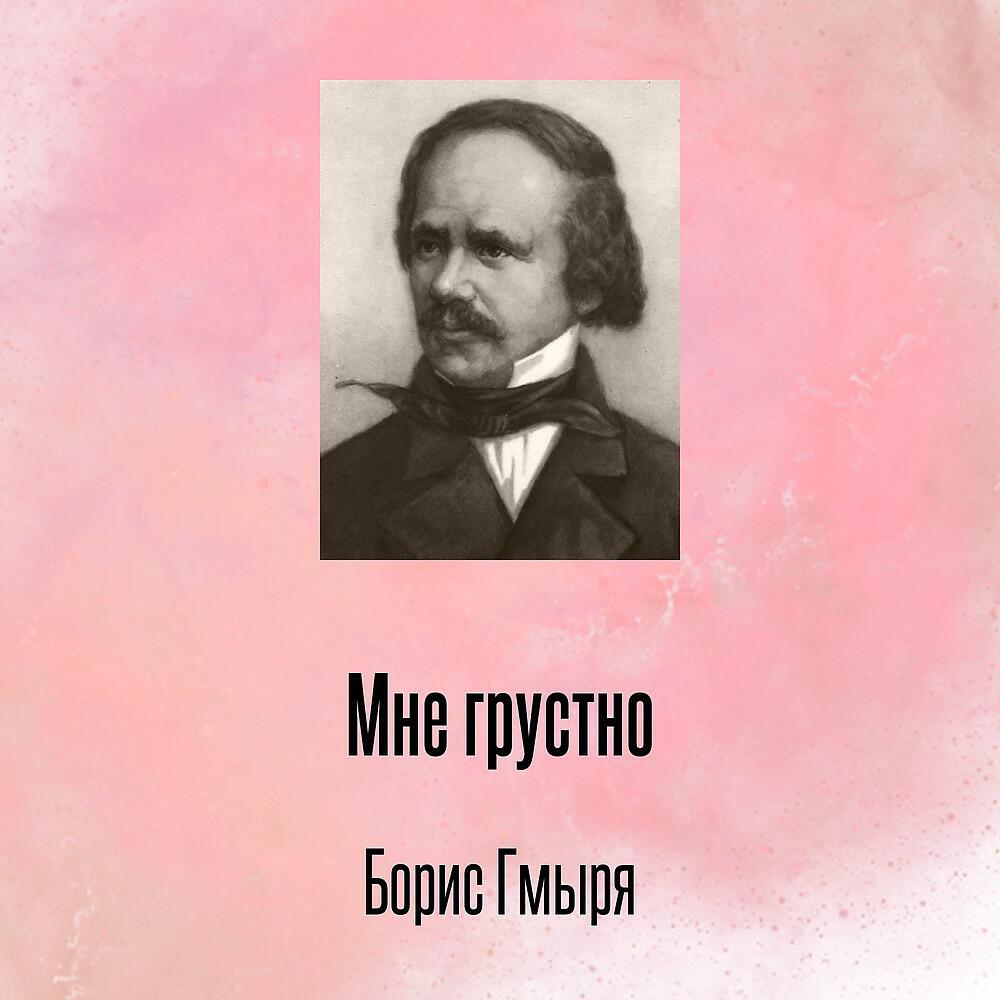 Релиз Мне грустно