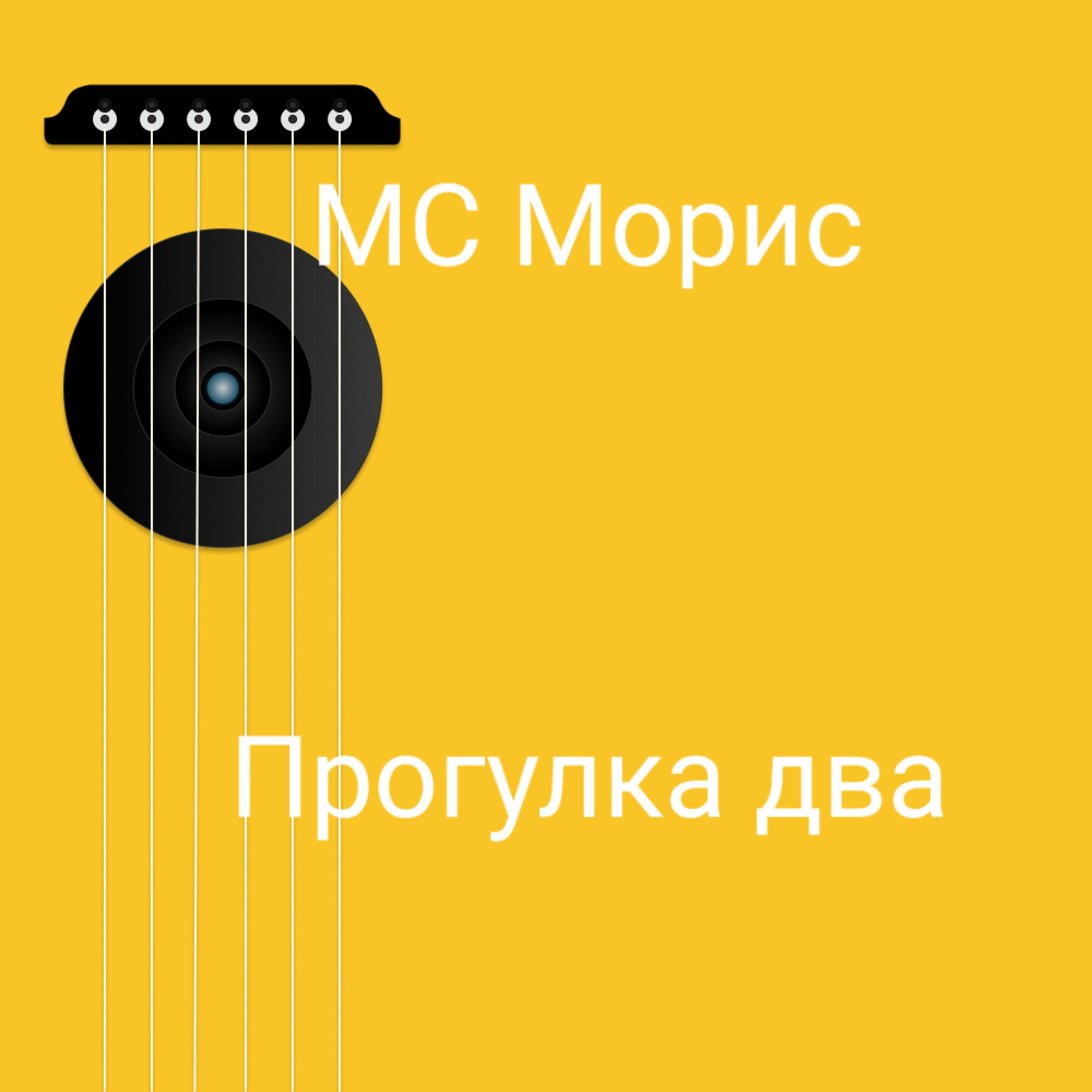 Релиз Прогулка два