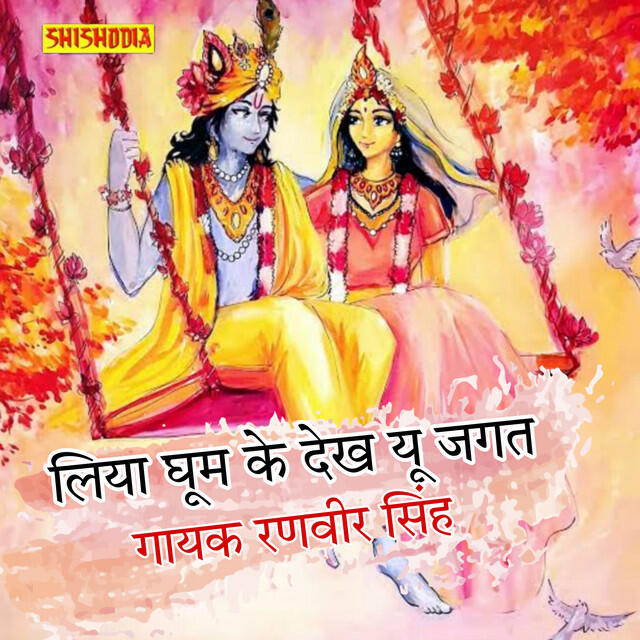 Релиз Liya Ghoom Ke Dekh Yu Jagat Jahan