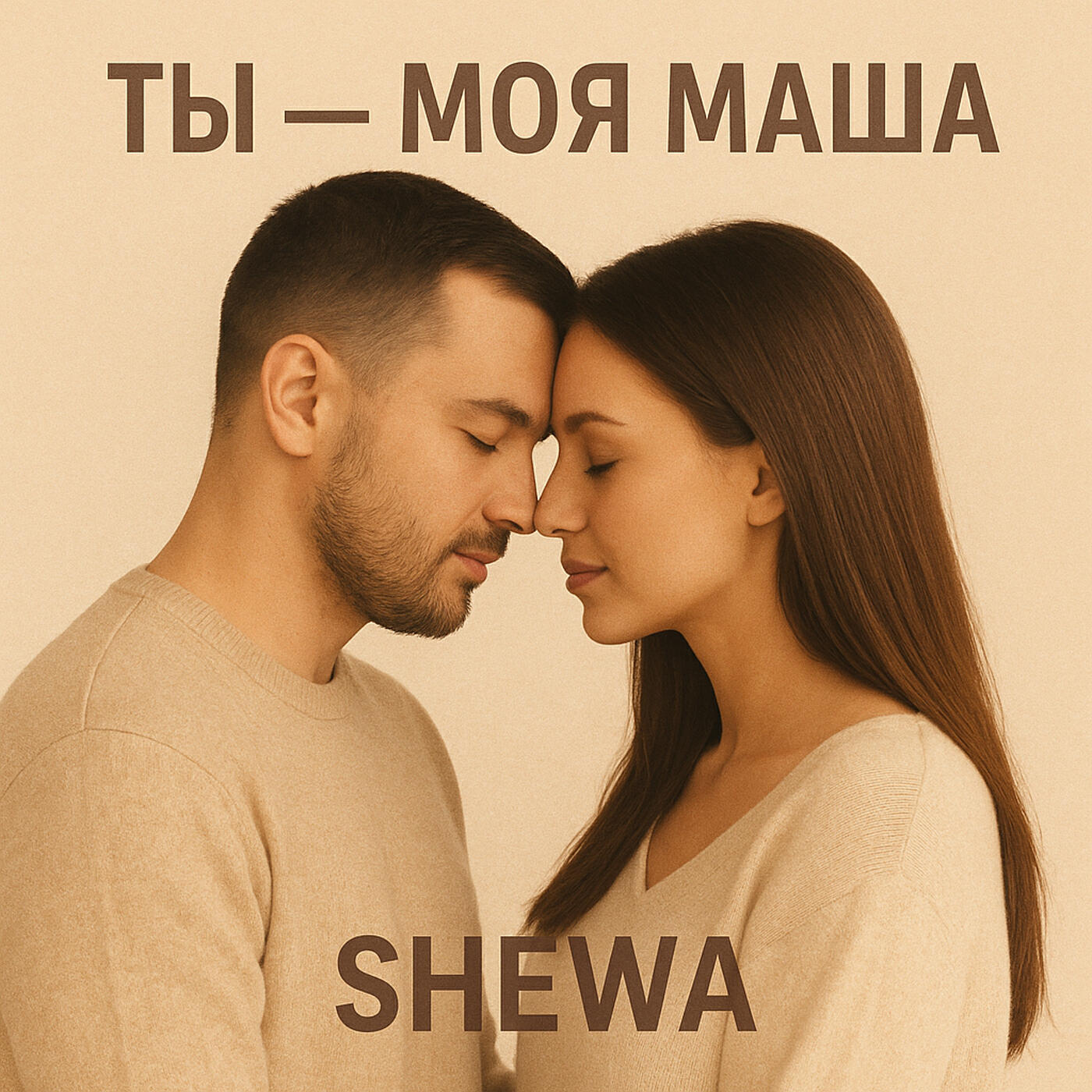 Релиз Ты моя маша