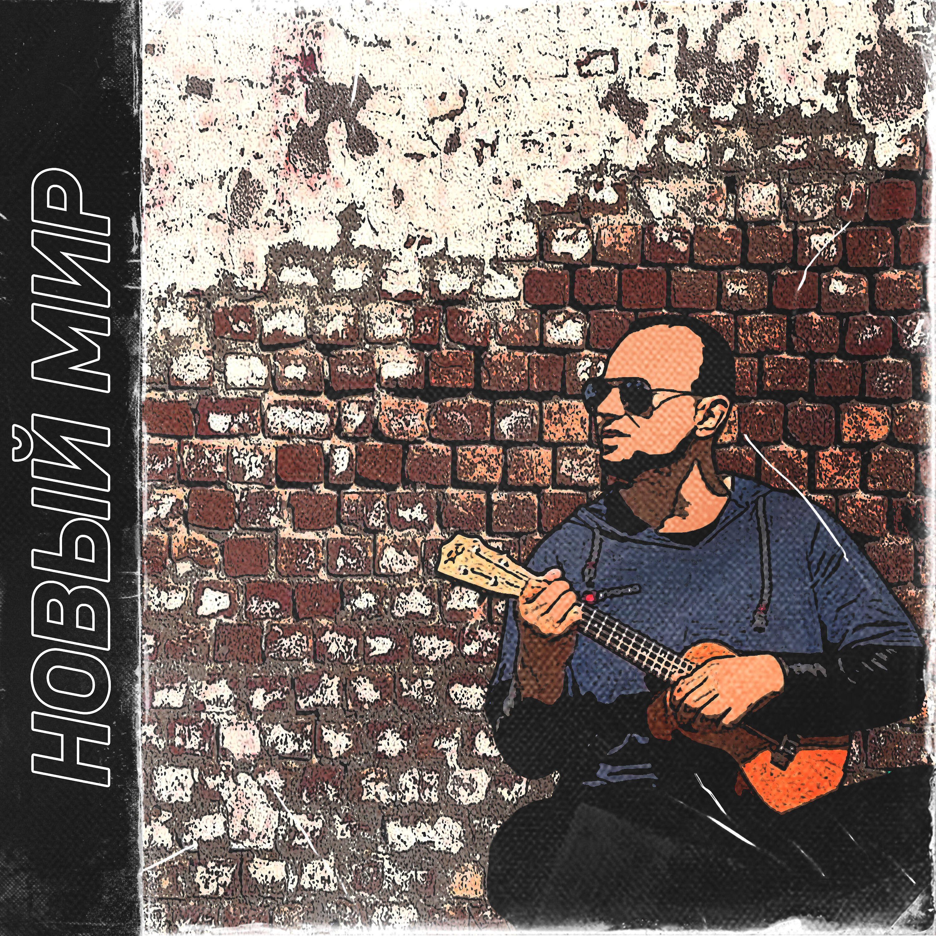 Релиз Новый мир