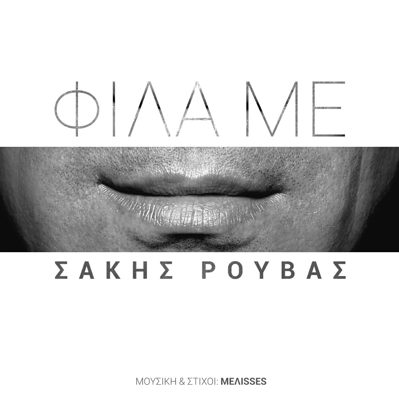 Релиз Fila Me