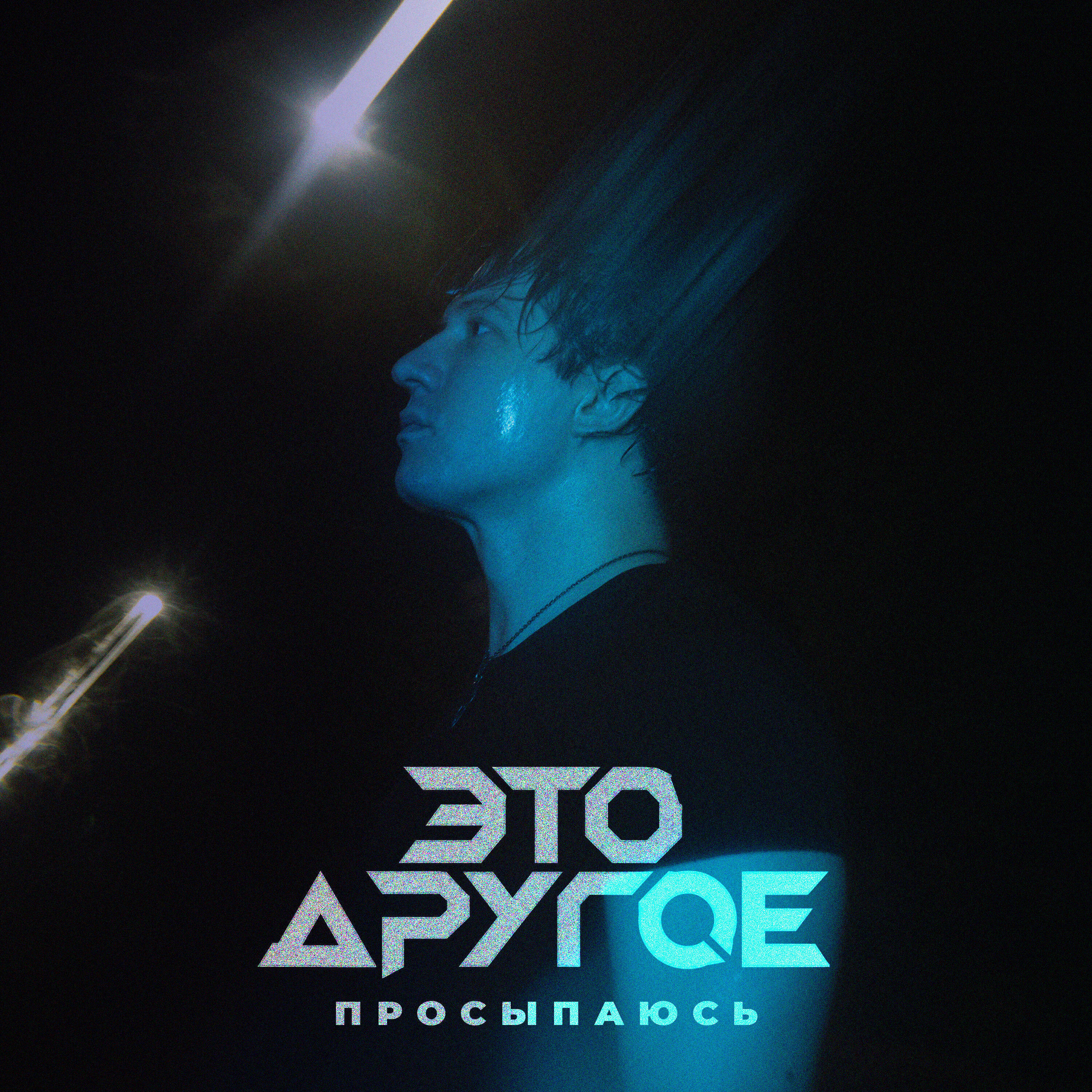 Релиз Просыпаюсь