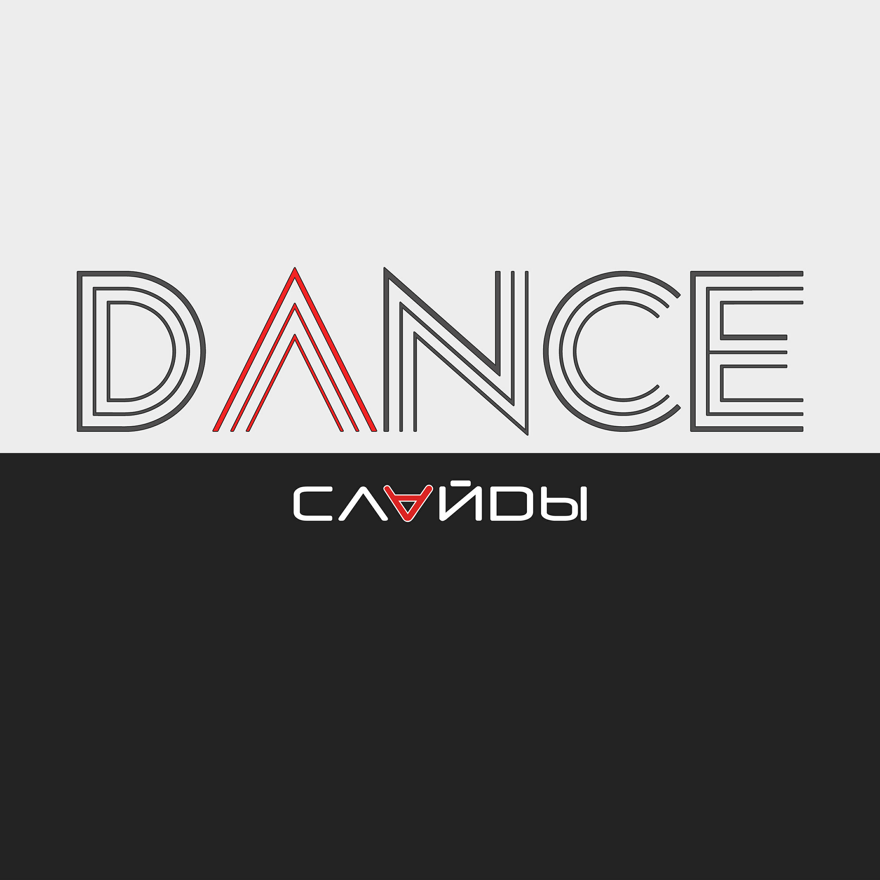 Релиз Dance