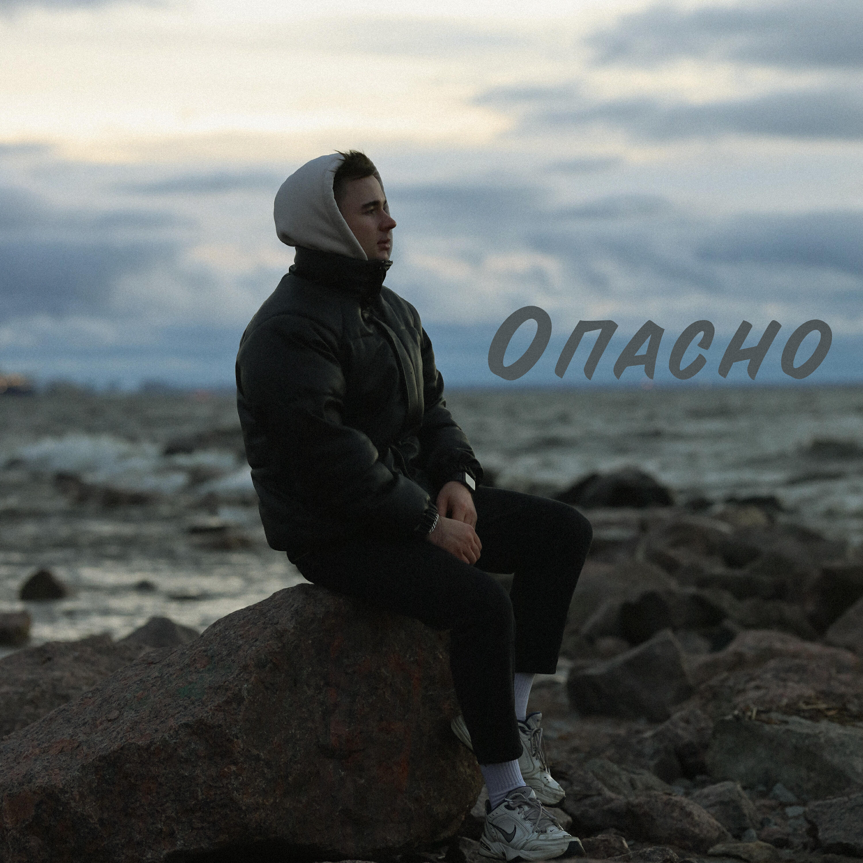 Релиз Опасно