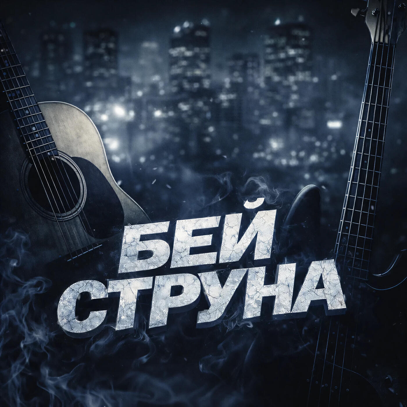 Релиз Бей струна