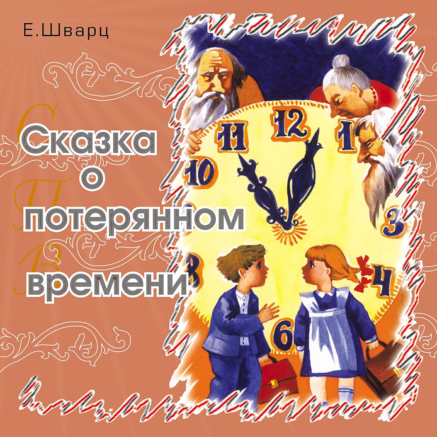 Книга Сказка о потерянном времени