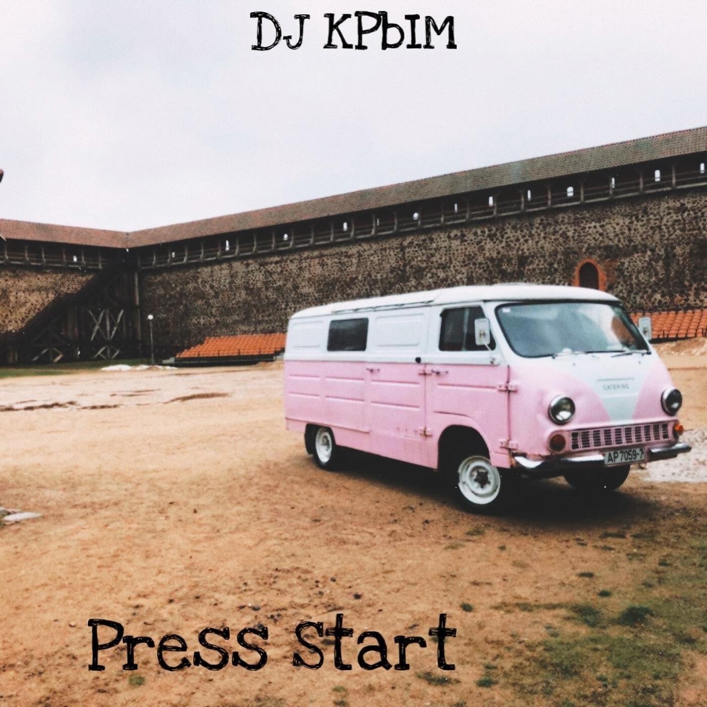 Релиз Press Start