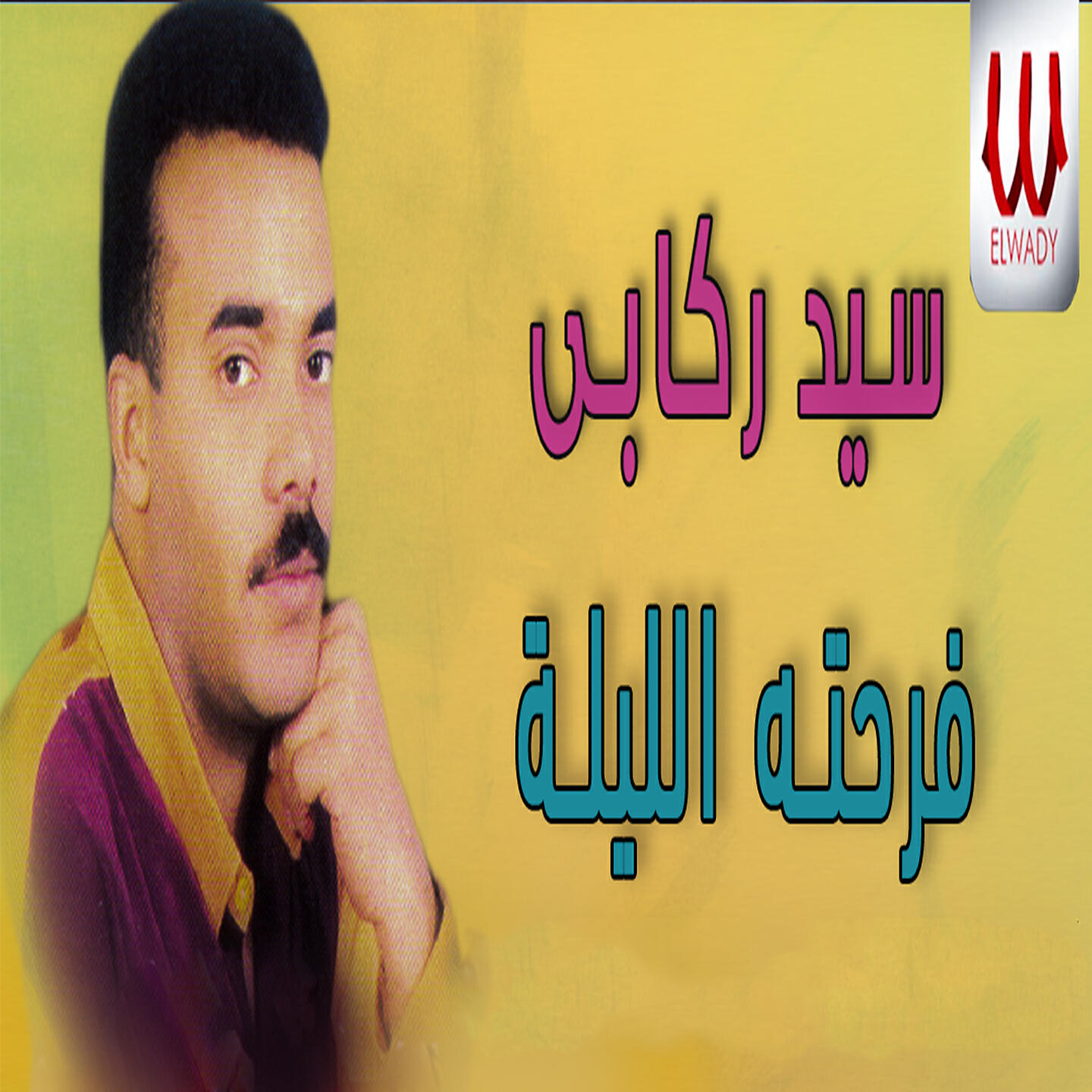 Релиз فرحته الليلة