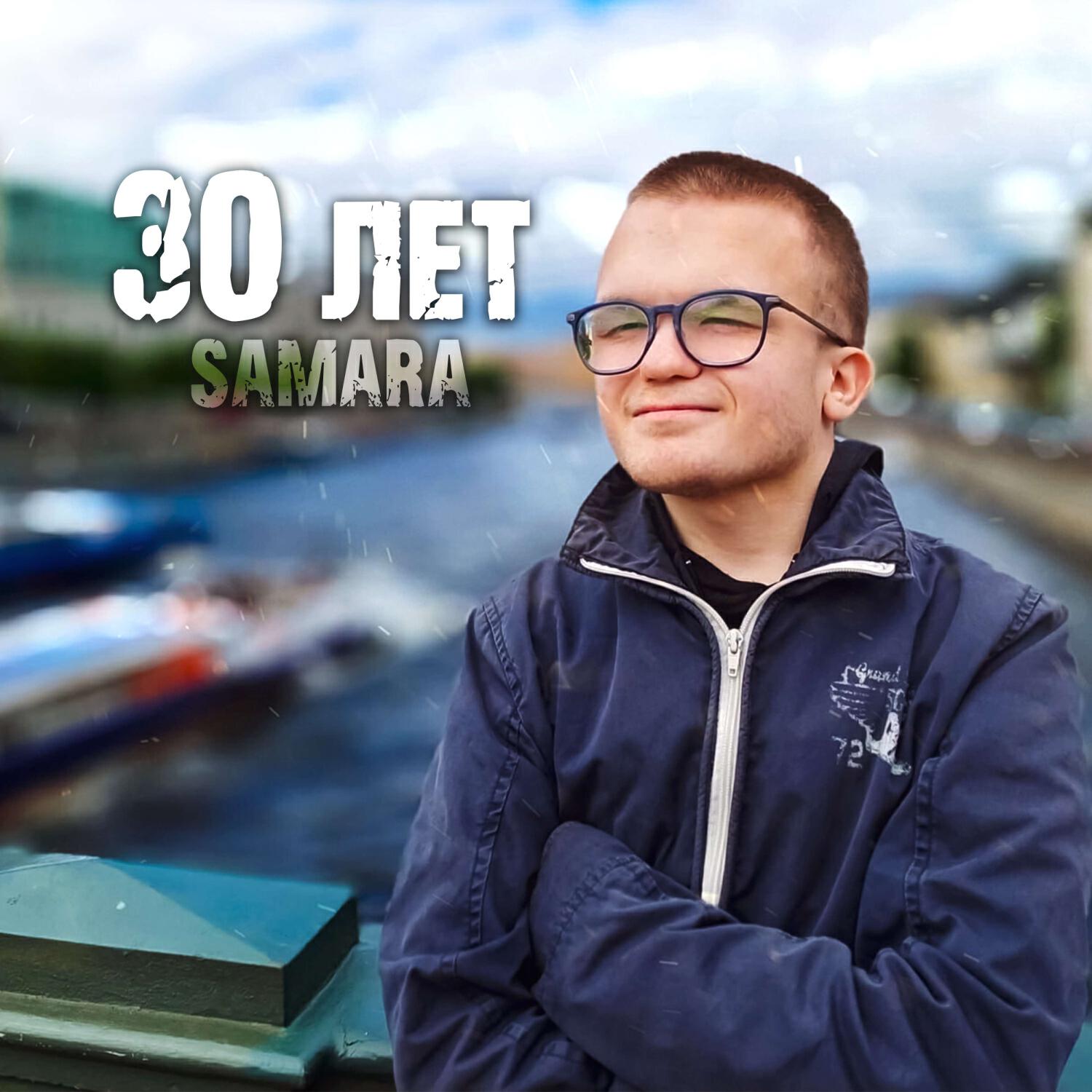 Релиз 30 лет