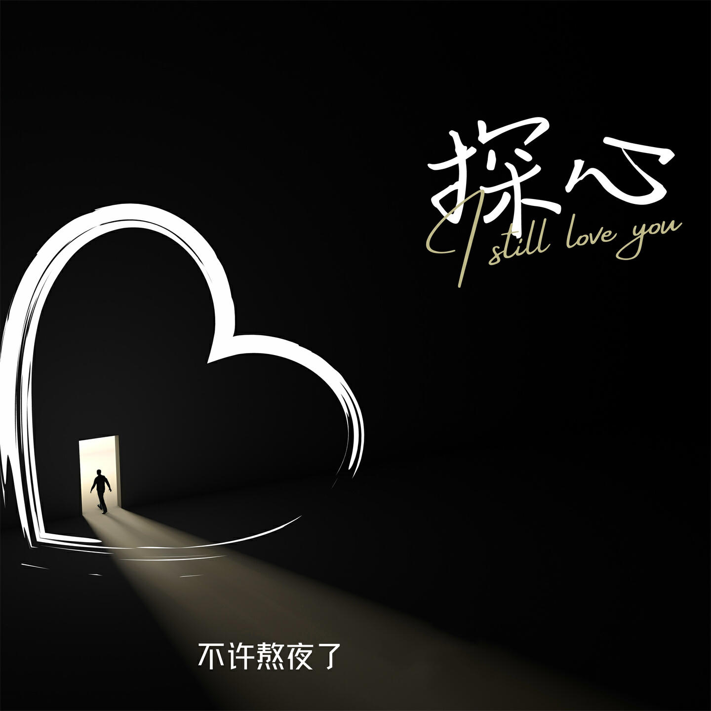Релиз 探心