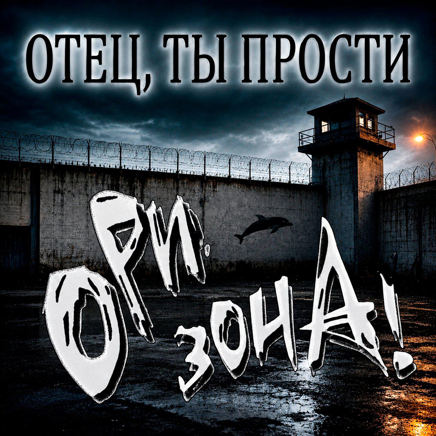 Релиз Отец, ты прости
