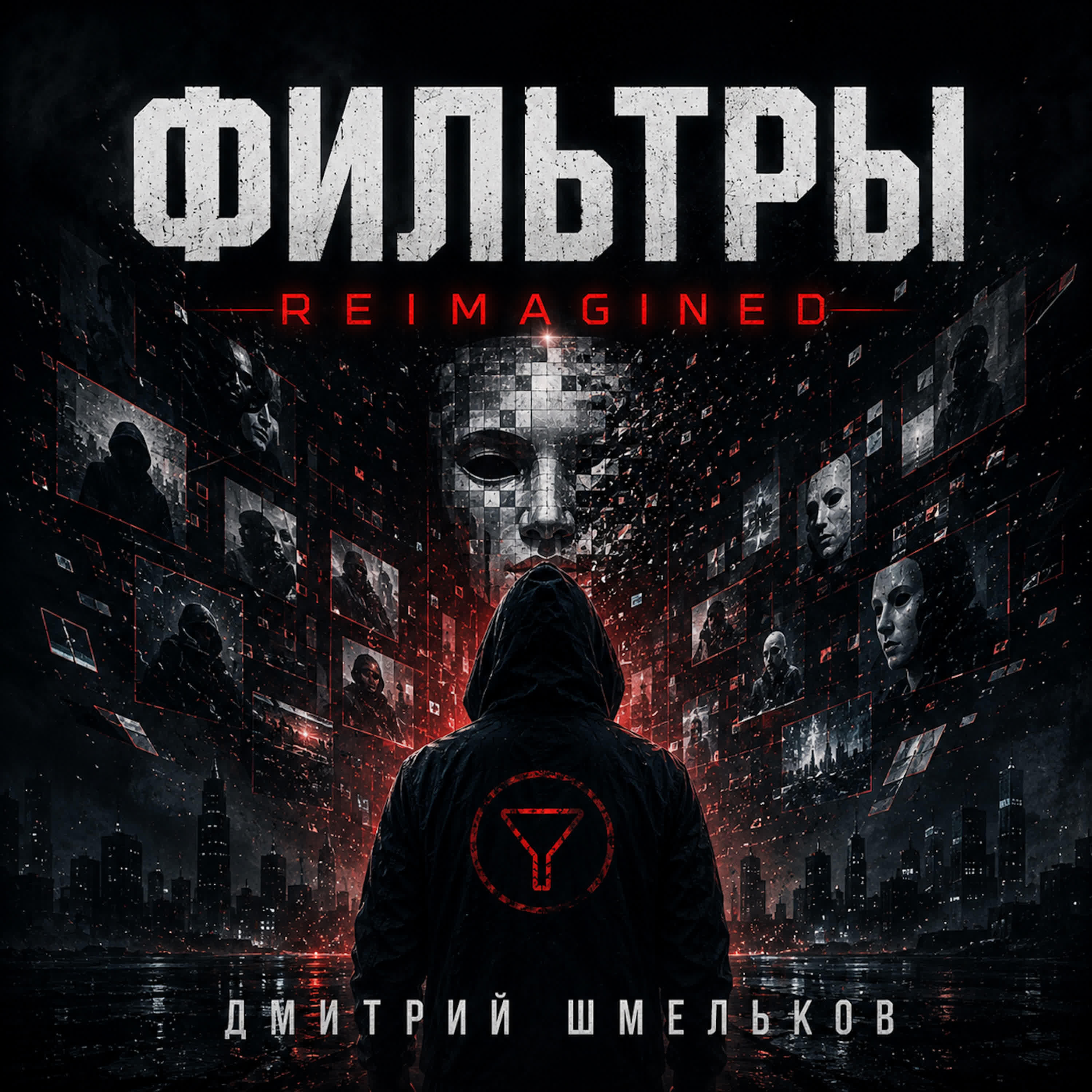 Релиз Фильтры Reimagined