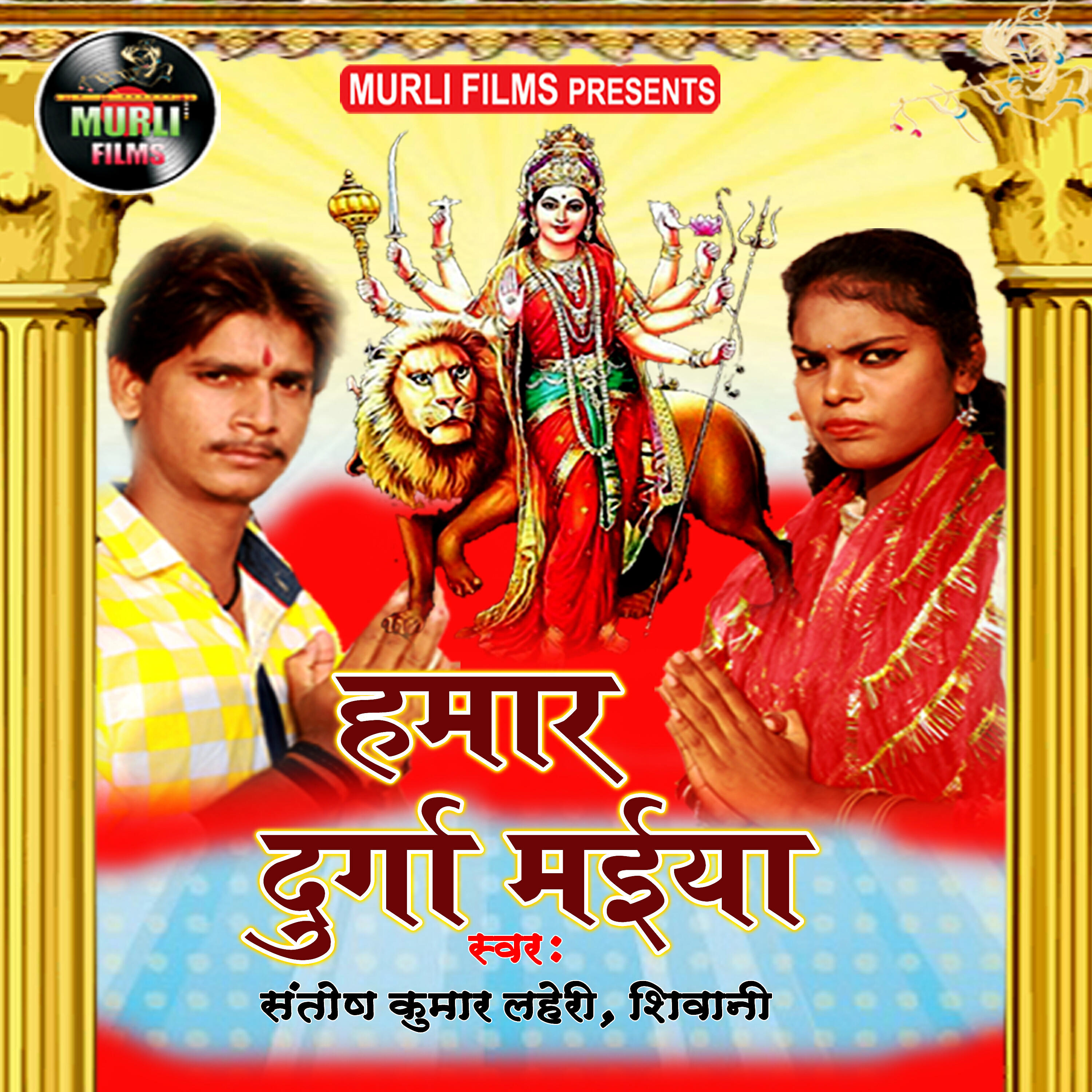 Релиз Hamar Durga Maiya