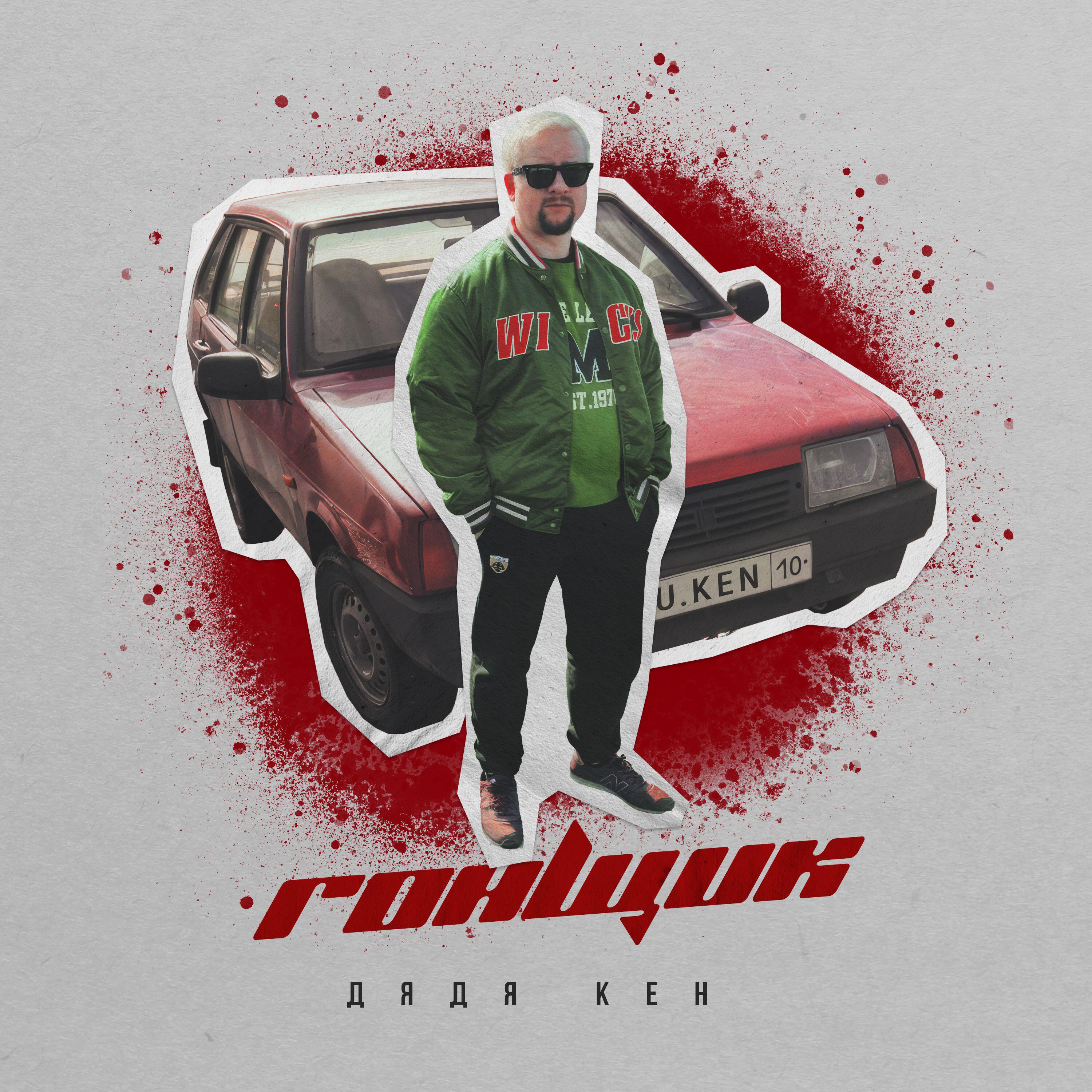 Постер альбома Гонщик