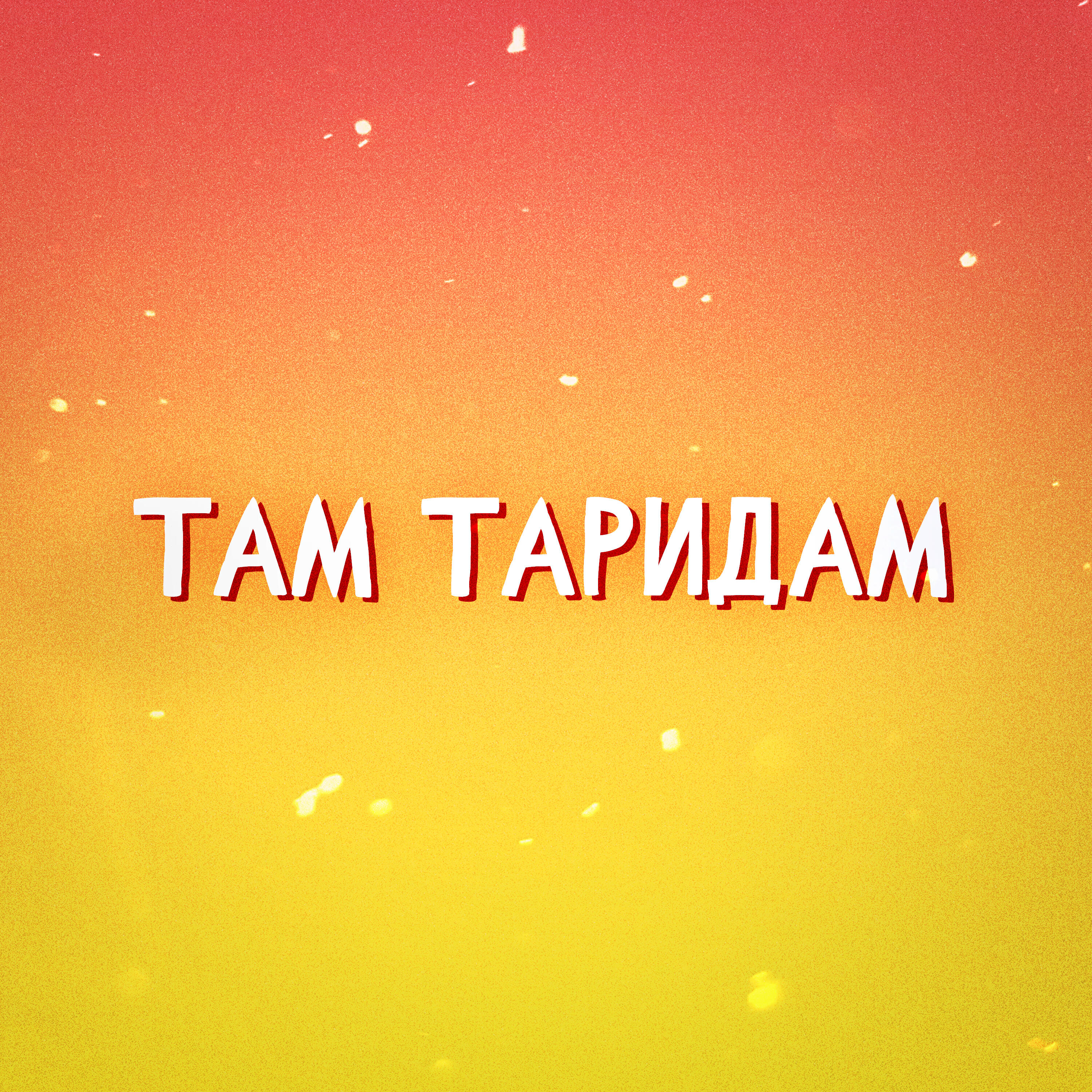 Релиз ТАМ ТАРИДАМ