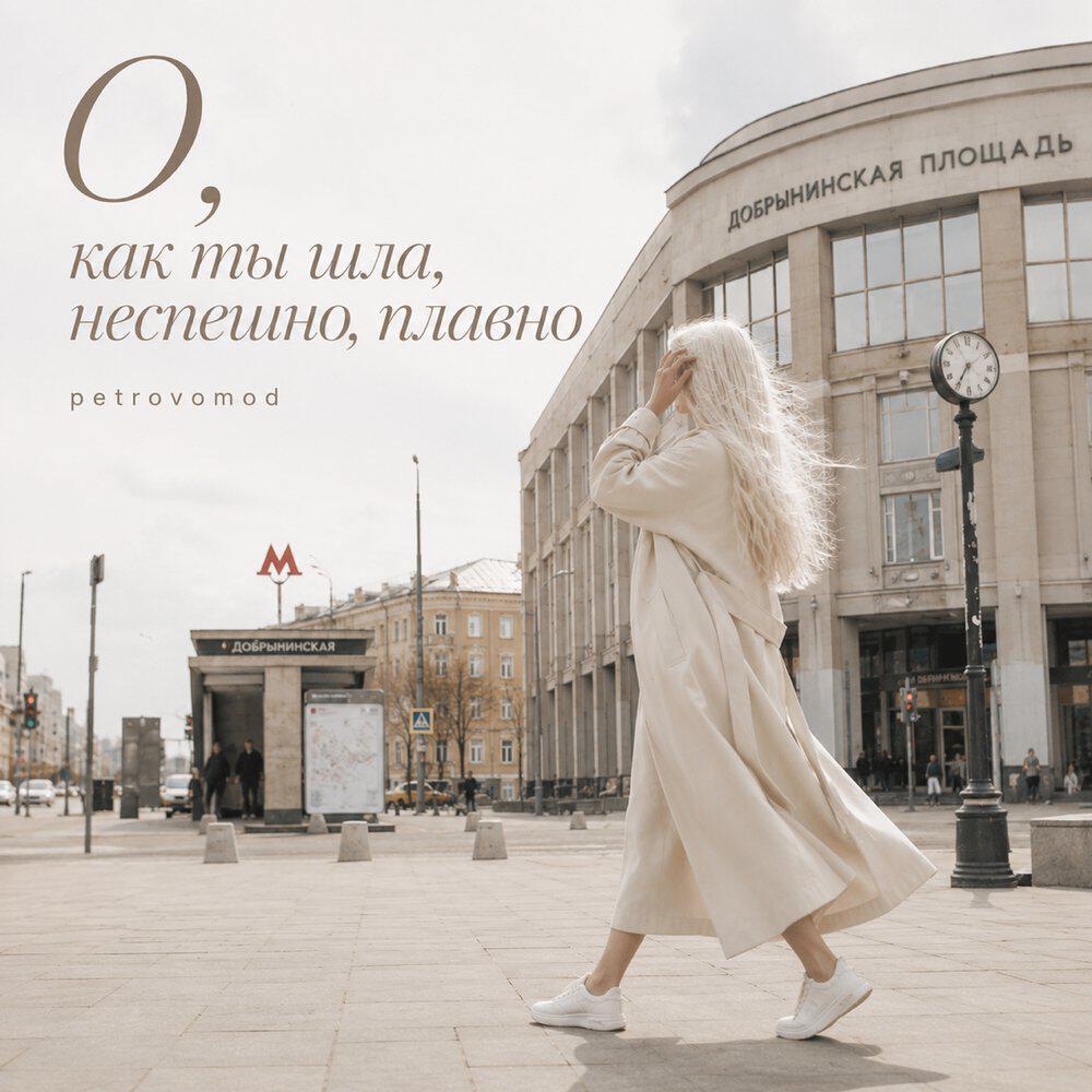 Релиз О, как ты шла, неспешно, плавно
