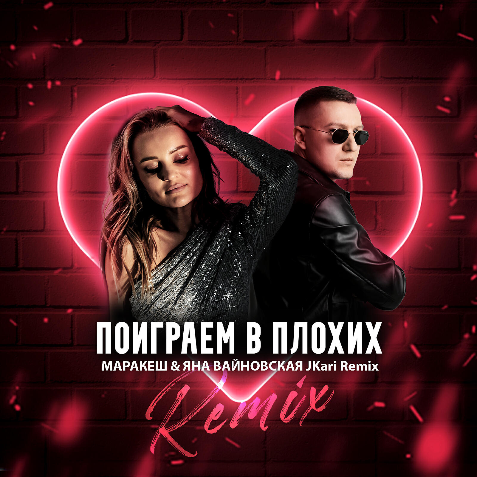 Скачать песню Маракеш, Яна Вайновская - Поиграем в плохих (JKARI REMIX) бесплатно в MP3 для Android и iOS