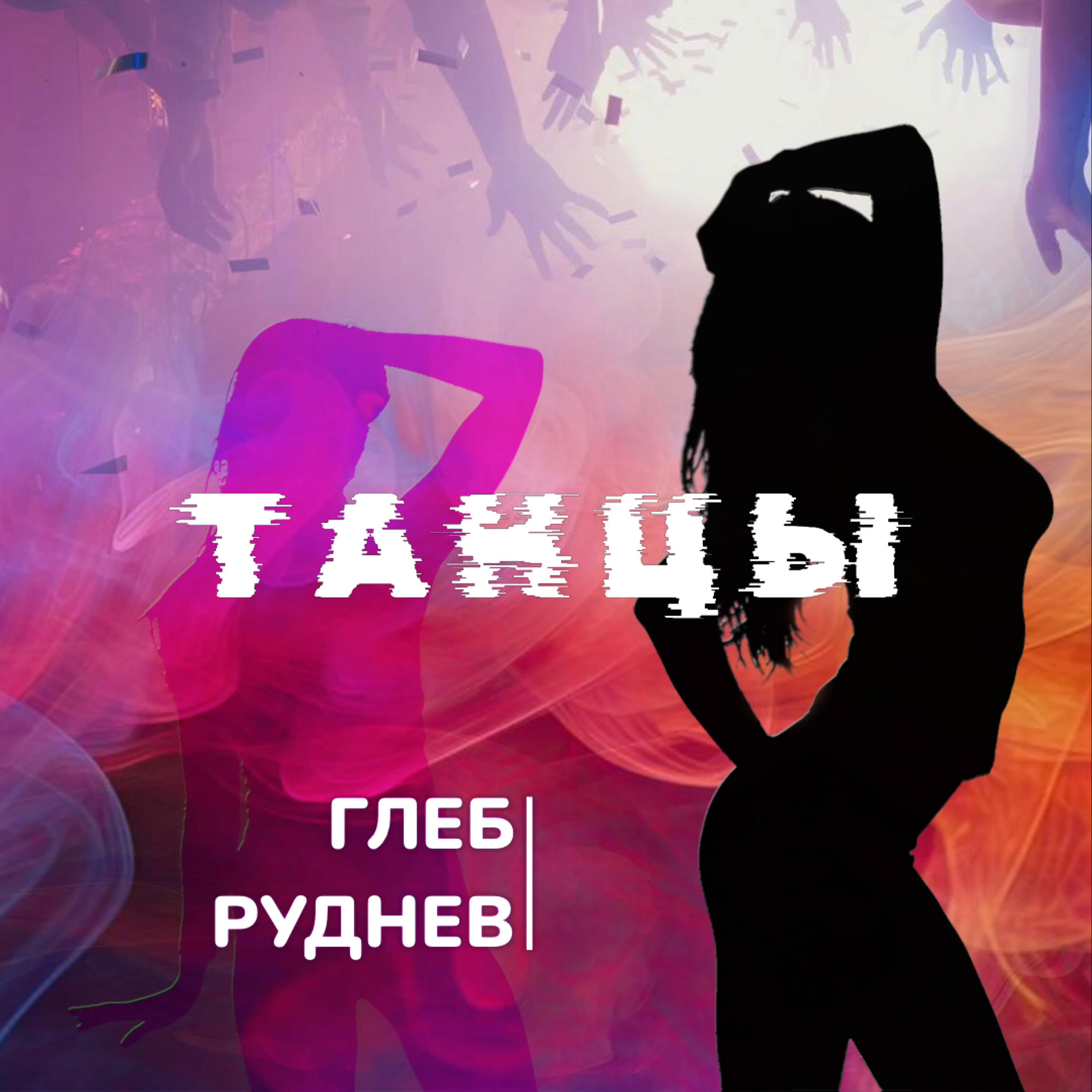 Релиз ТАНЦЫ