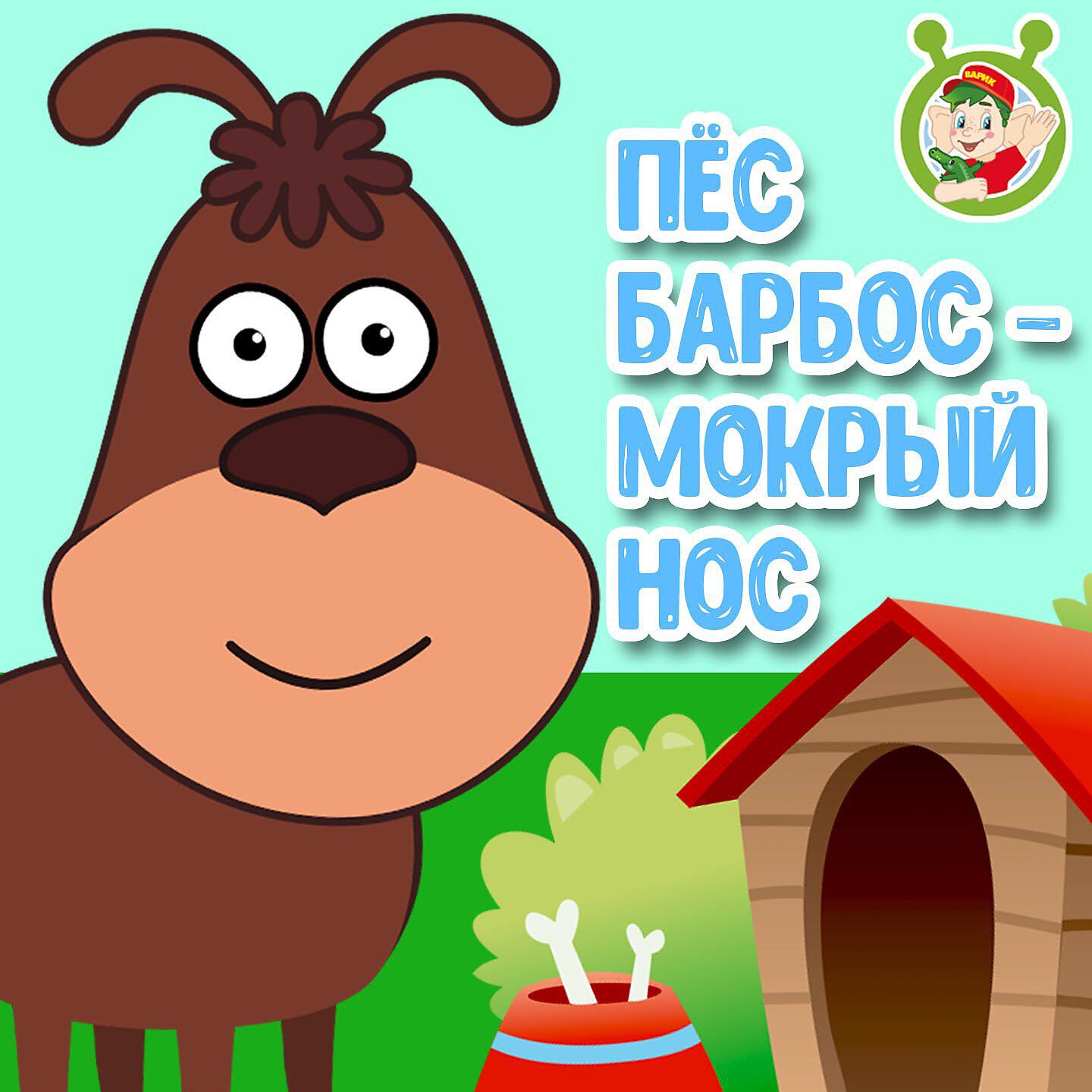 Релиз Пёс Барбос - мокрый нос
