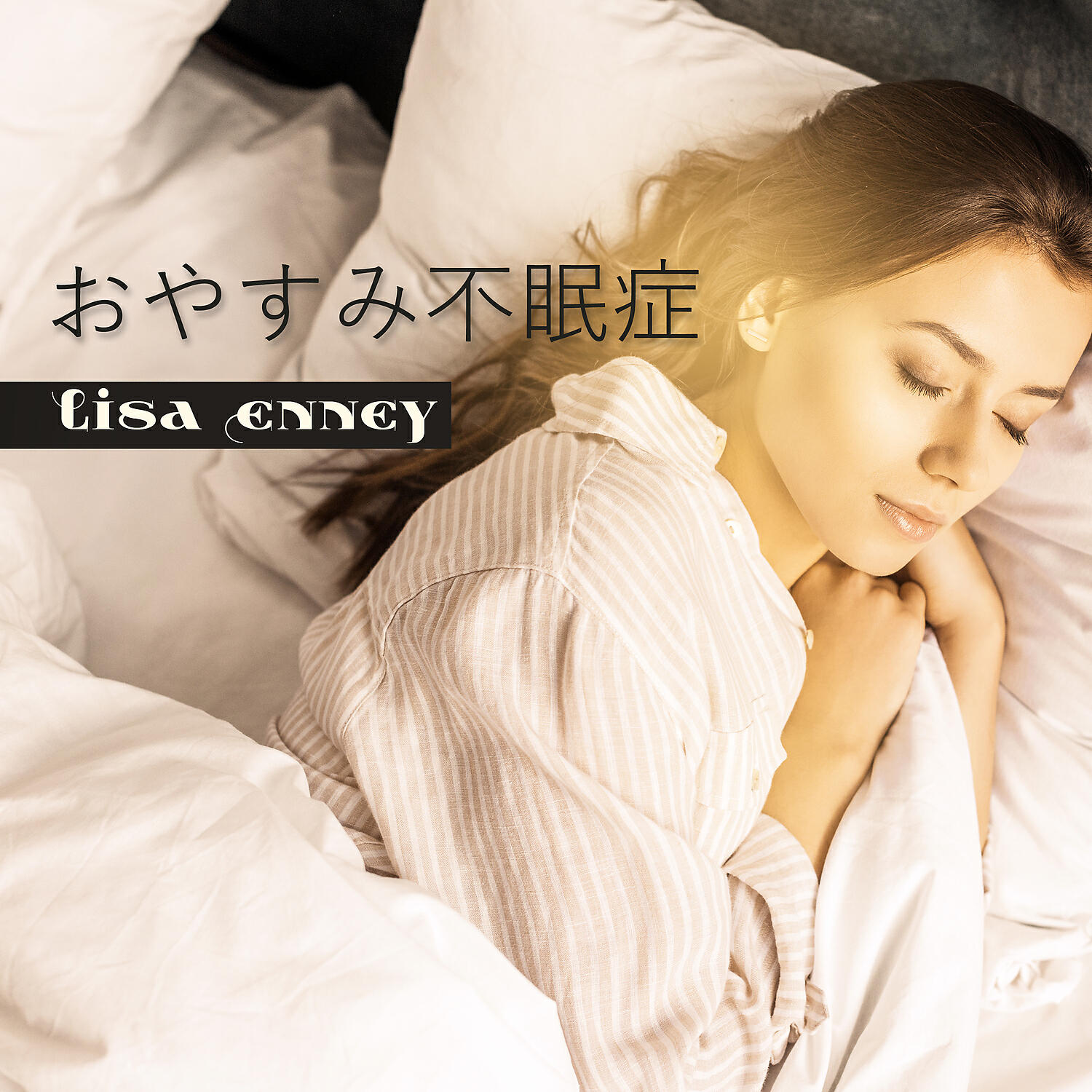 Релиз おやすみ不眠症