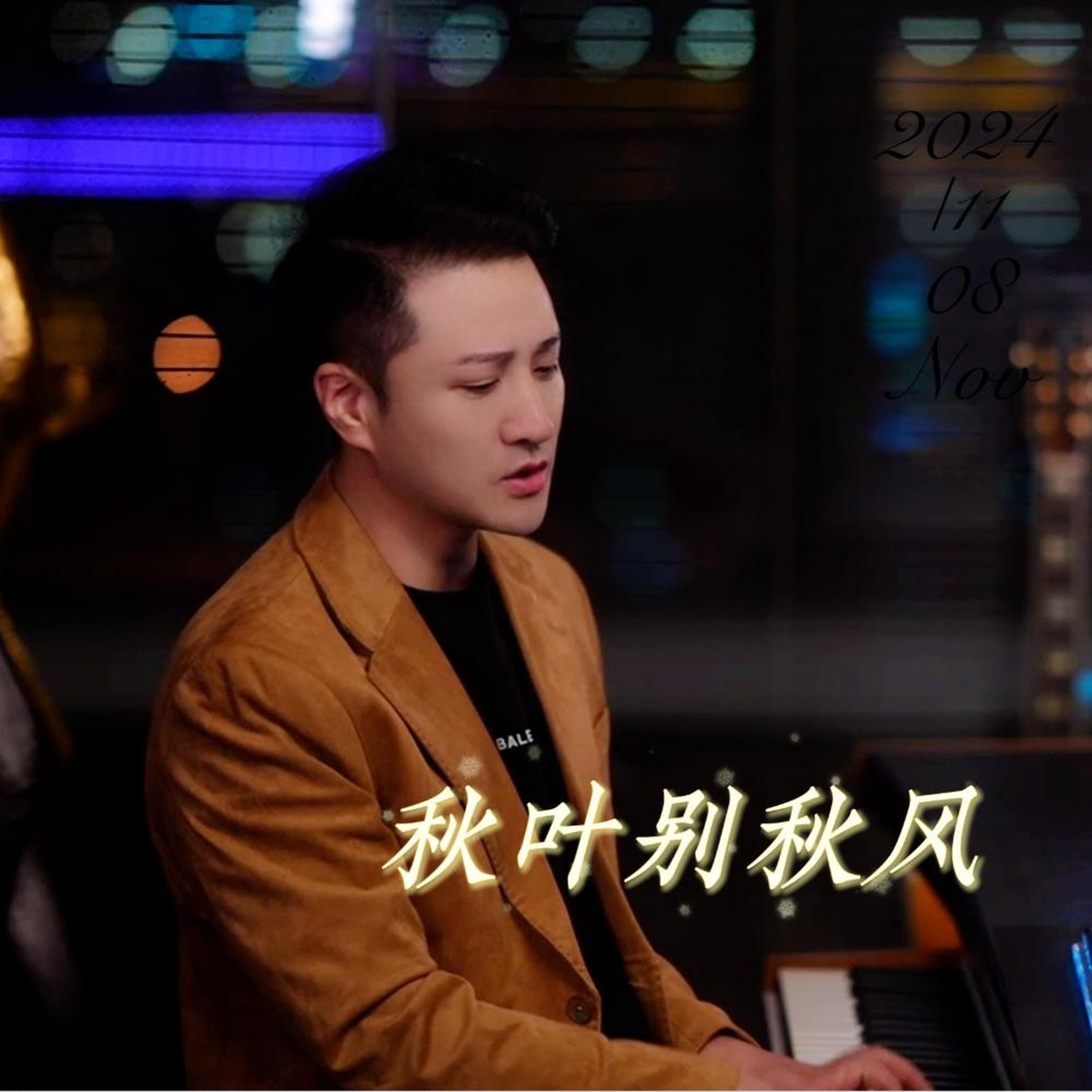 Релиз 秋叶别秋风