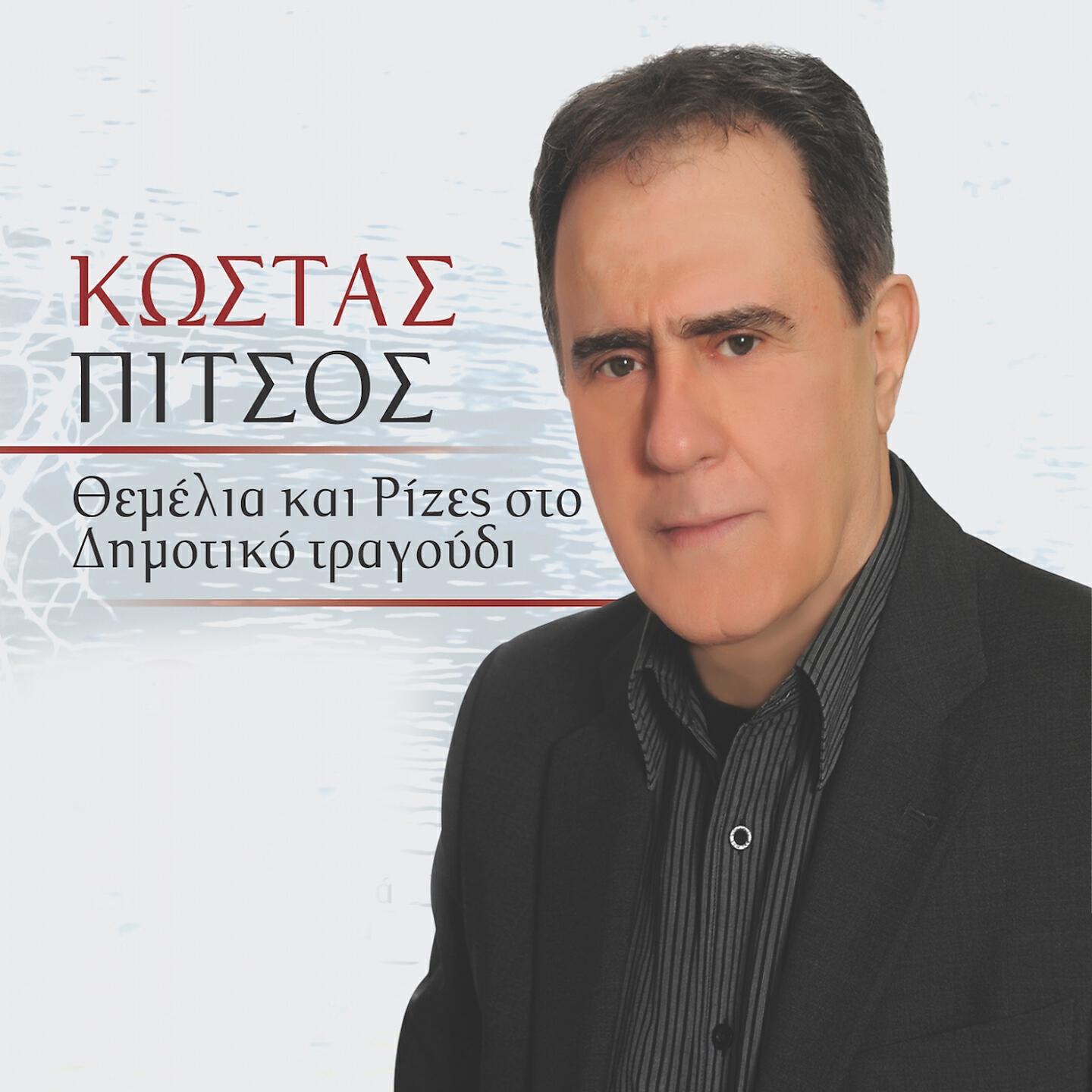 Релиз Themelia Kai Rizes Sto Dimotiko Tragoudi