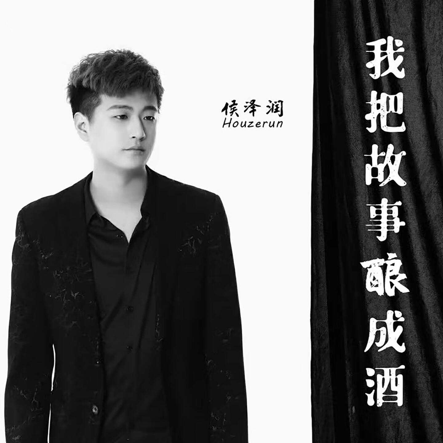 Релиз 我把故事酿成酒