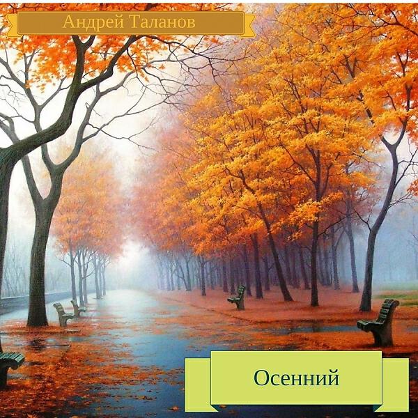 Релиз Осенний