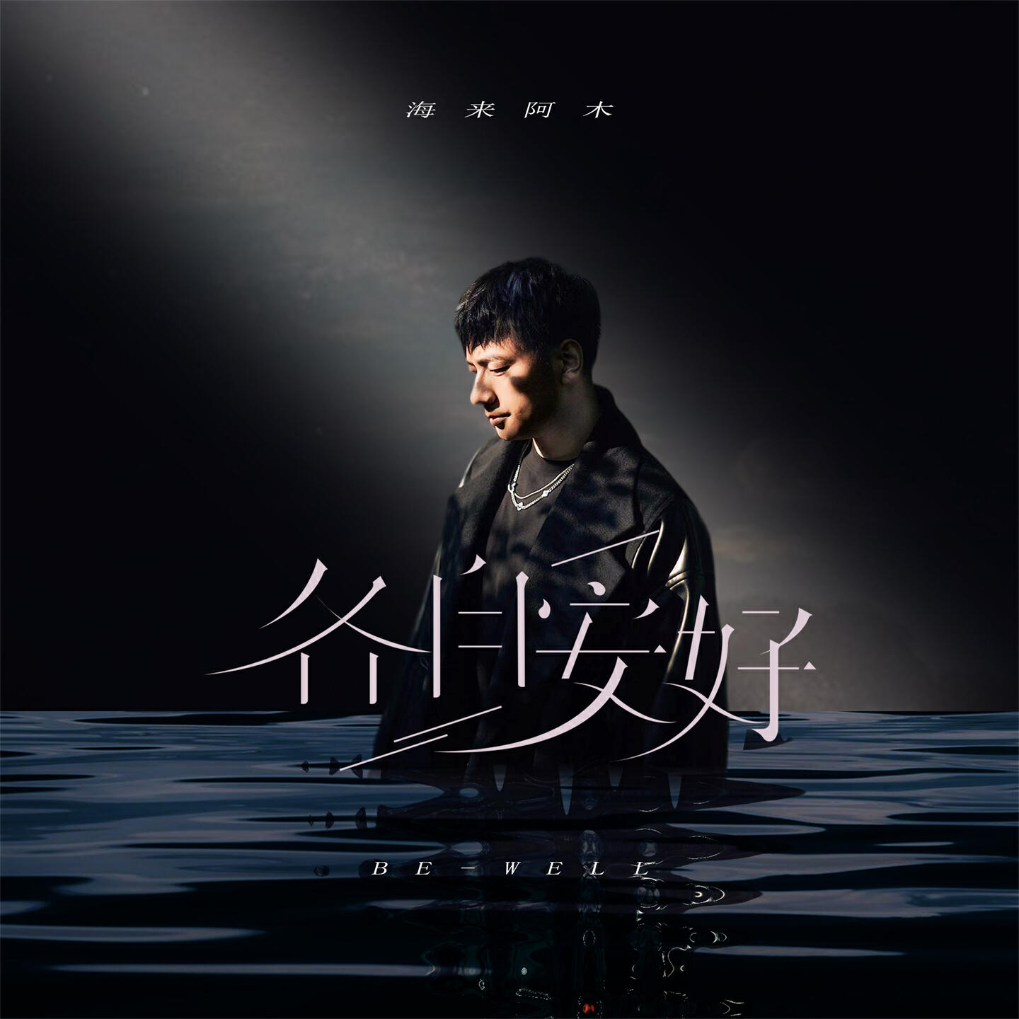 Релиз 各自安好