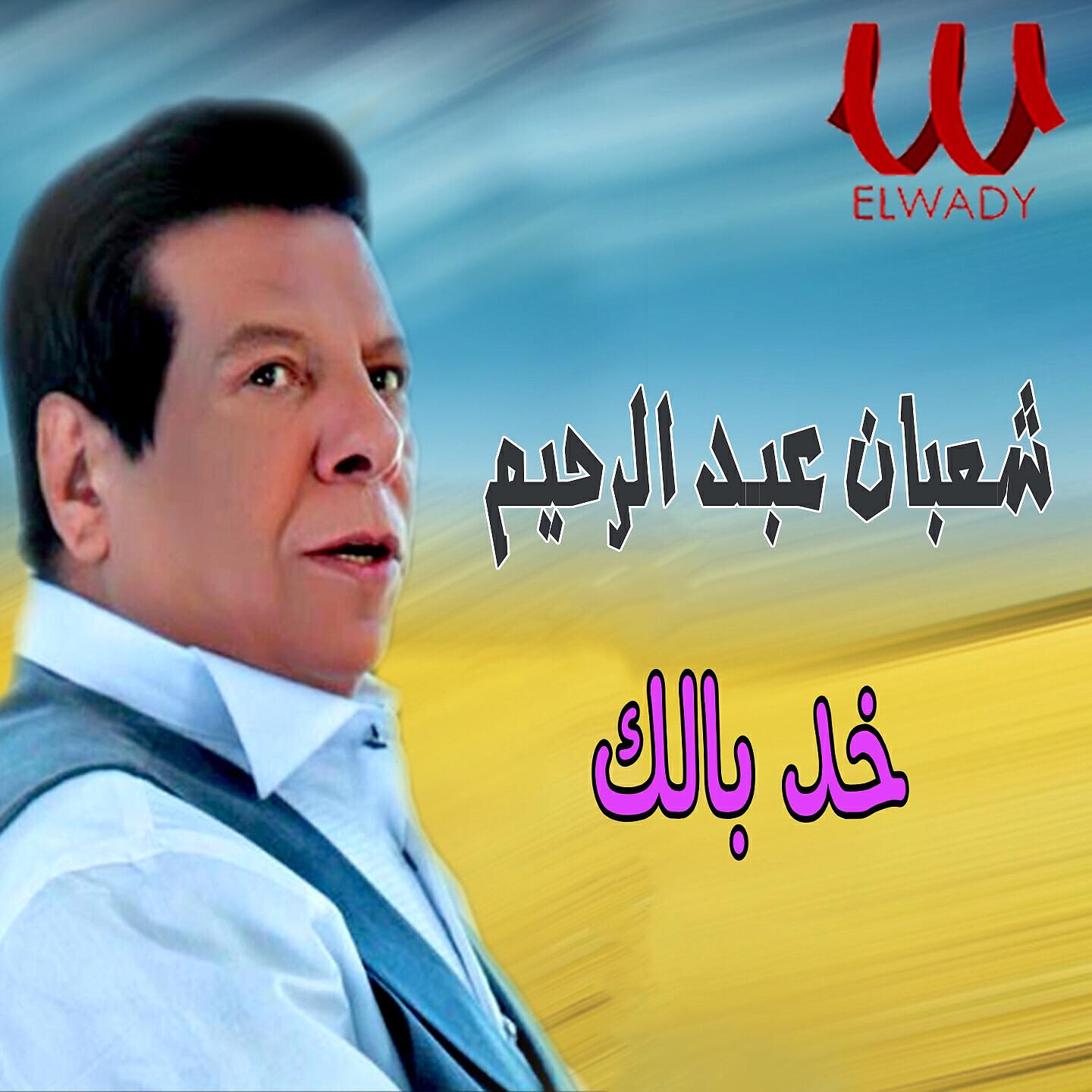 Релиз خد بالك